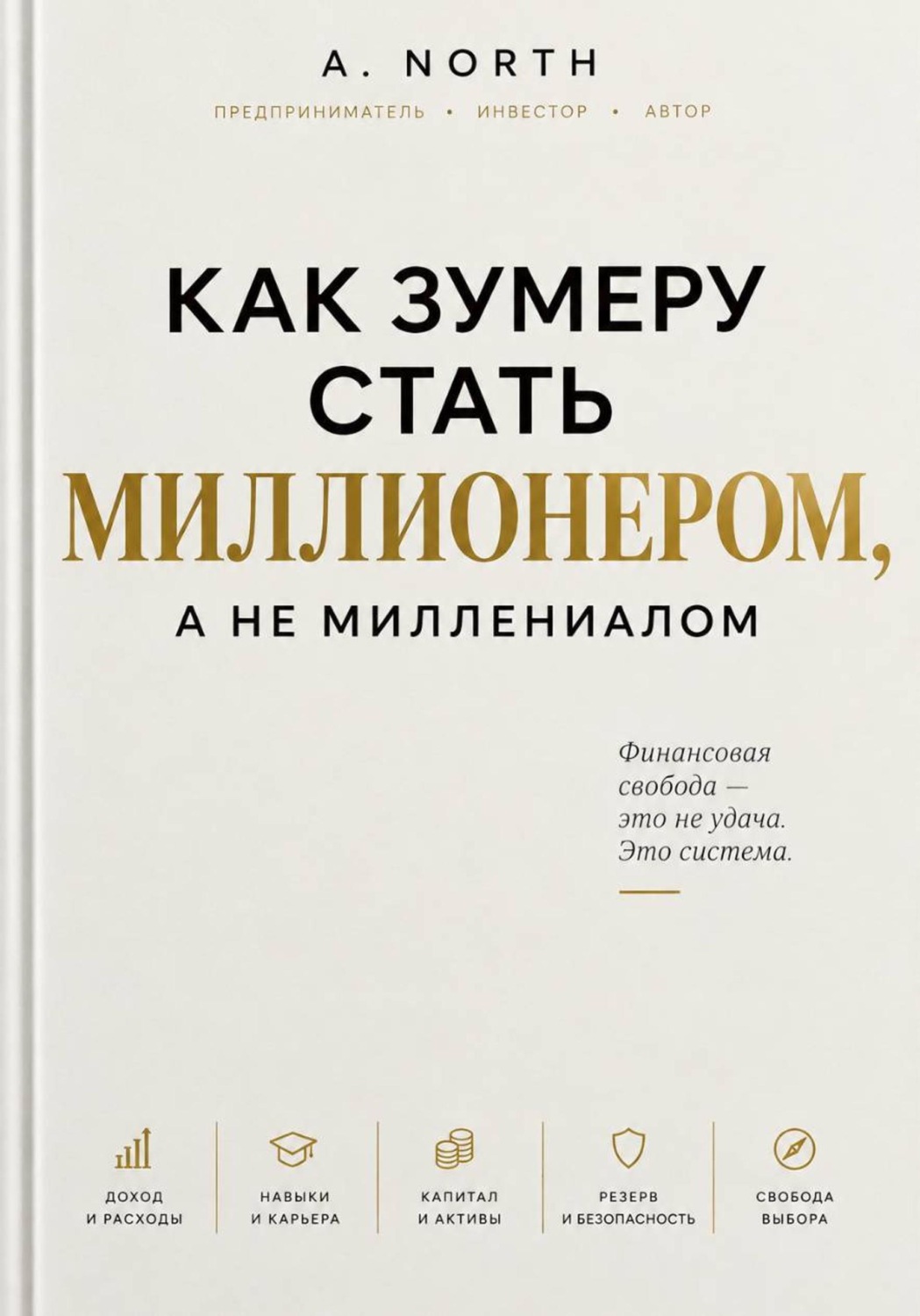 Обложка книги «Как зумеру стать миллионером, а не миллениалом»