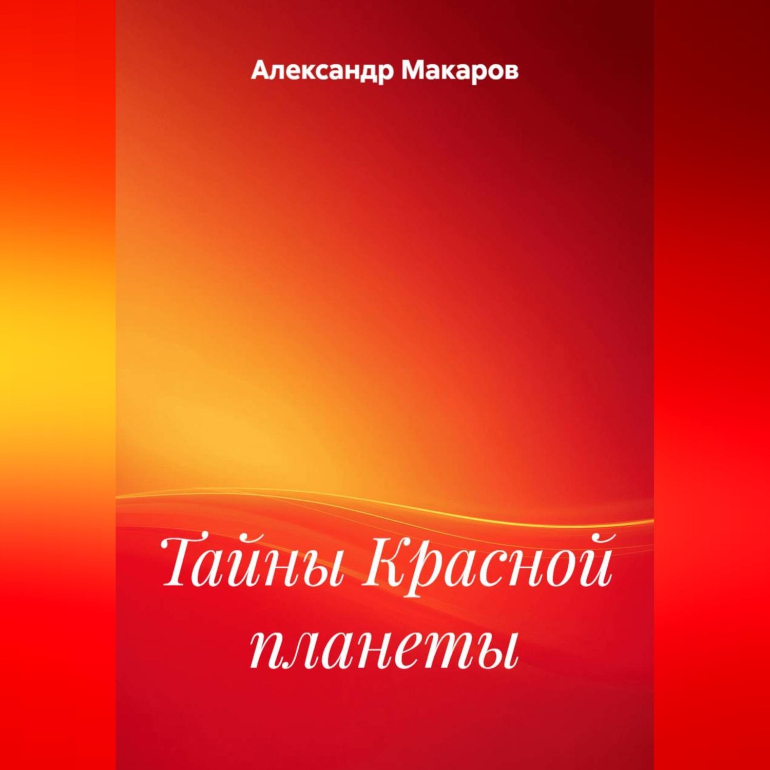 Обложка книги «Тайны Красной планеты»