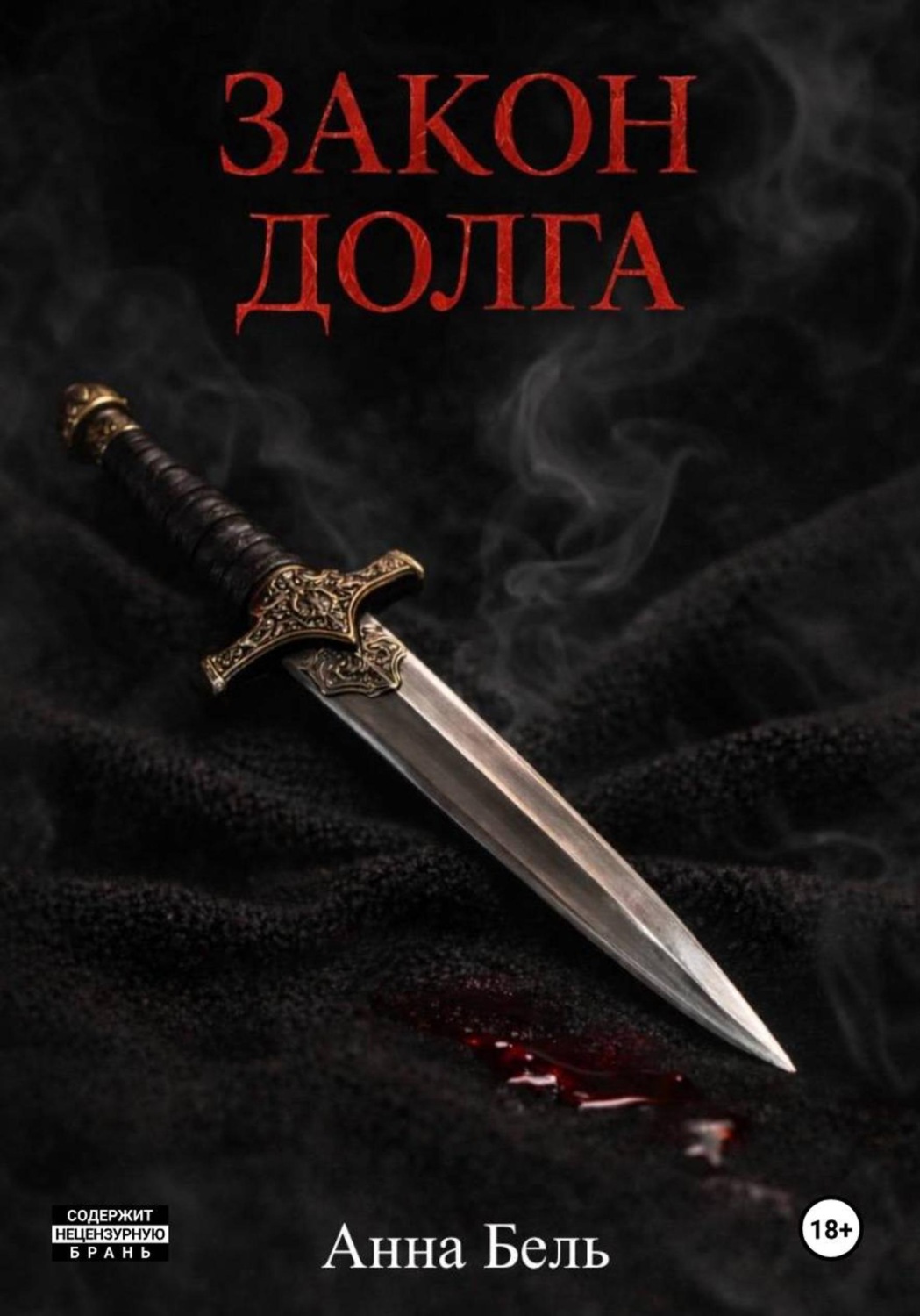 Обложка книги «Закон долга»