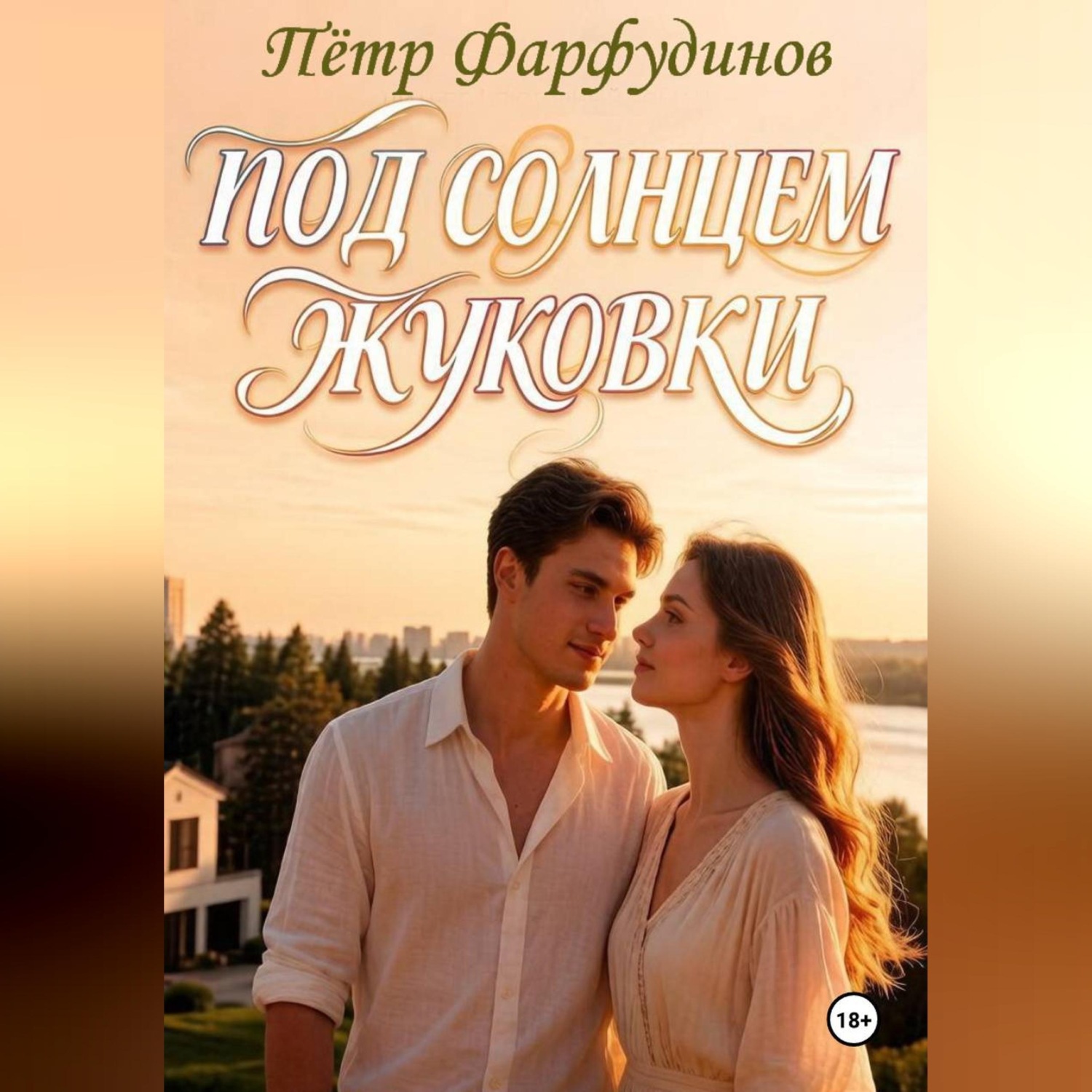 Обложка книги «Жуковка время любить»