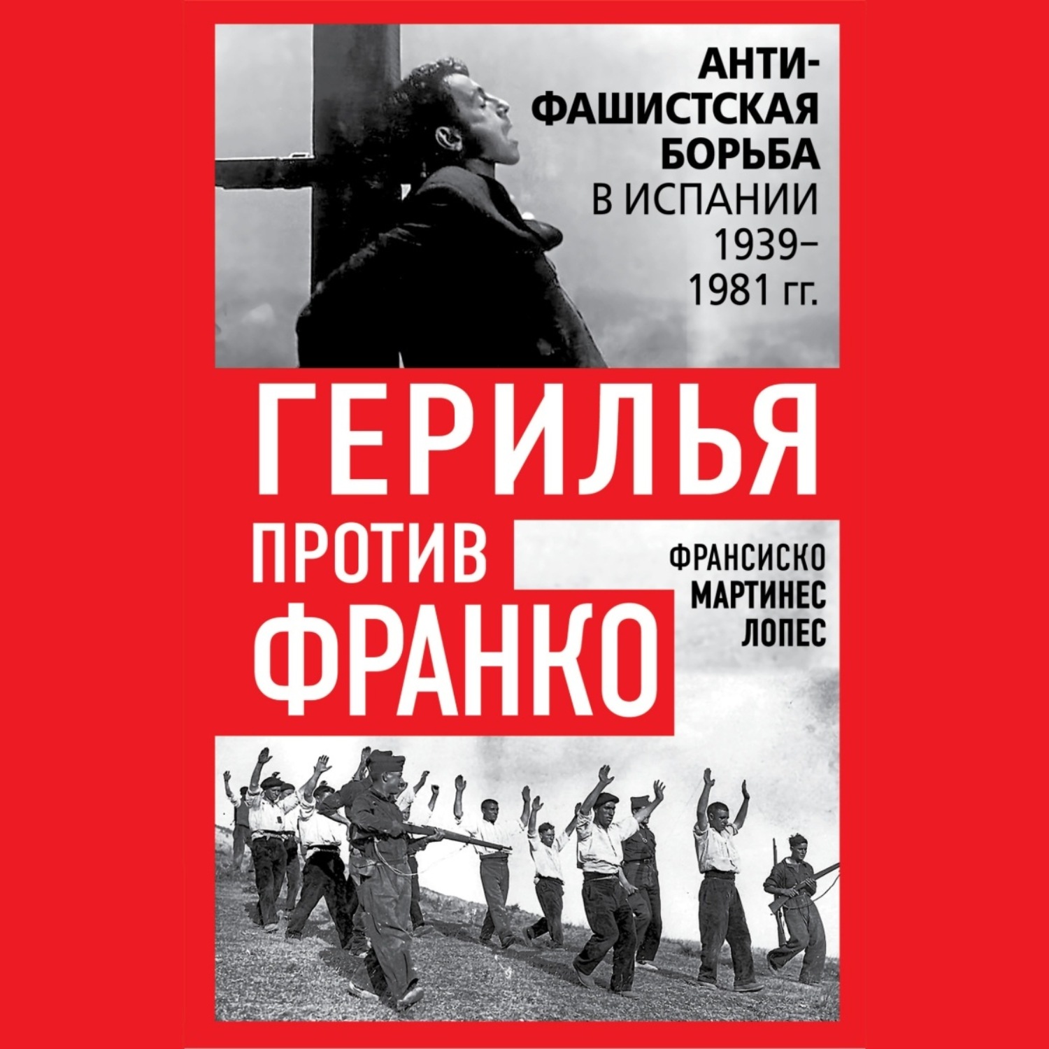 Обложка книги «Герилья против Франко. Антифашистская борьба в Испании 1939-1981 гг.»