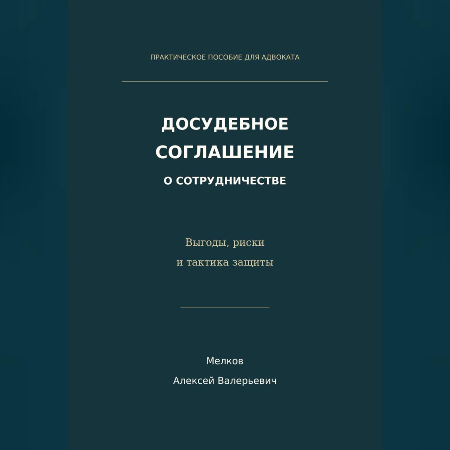 Обложка книги «Досудебное соглашение о сотрудничестве. Выгоды, риски и тактика защиты»
