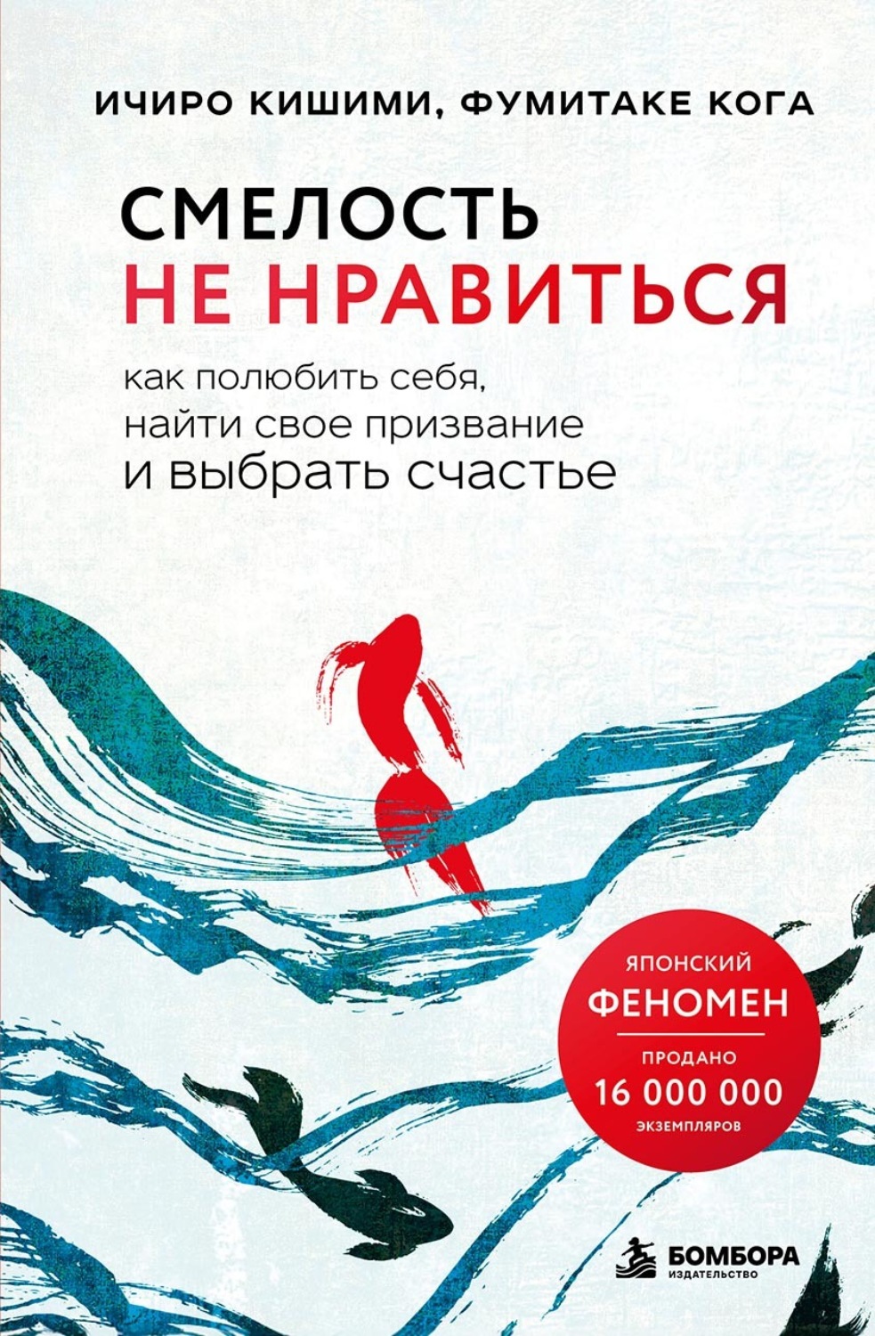 Обложка книги «Смелость не нравиться. Как полюбить себя, найти свое призвание и выбрать счастье»