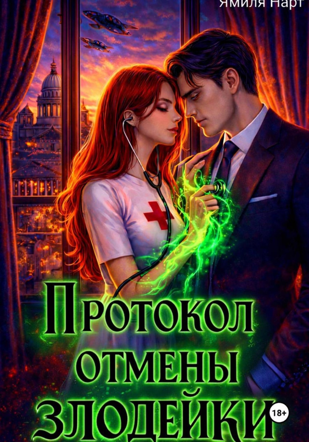 Обложка книги «Протокол отмены злодейки»