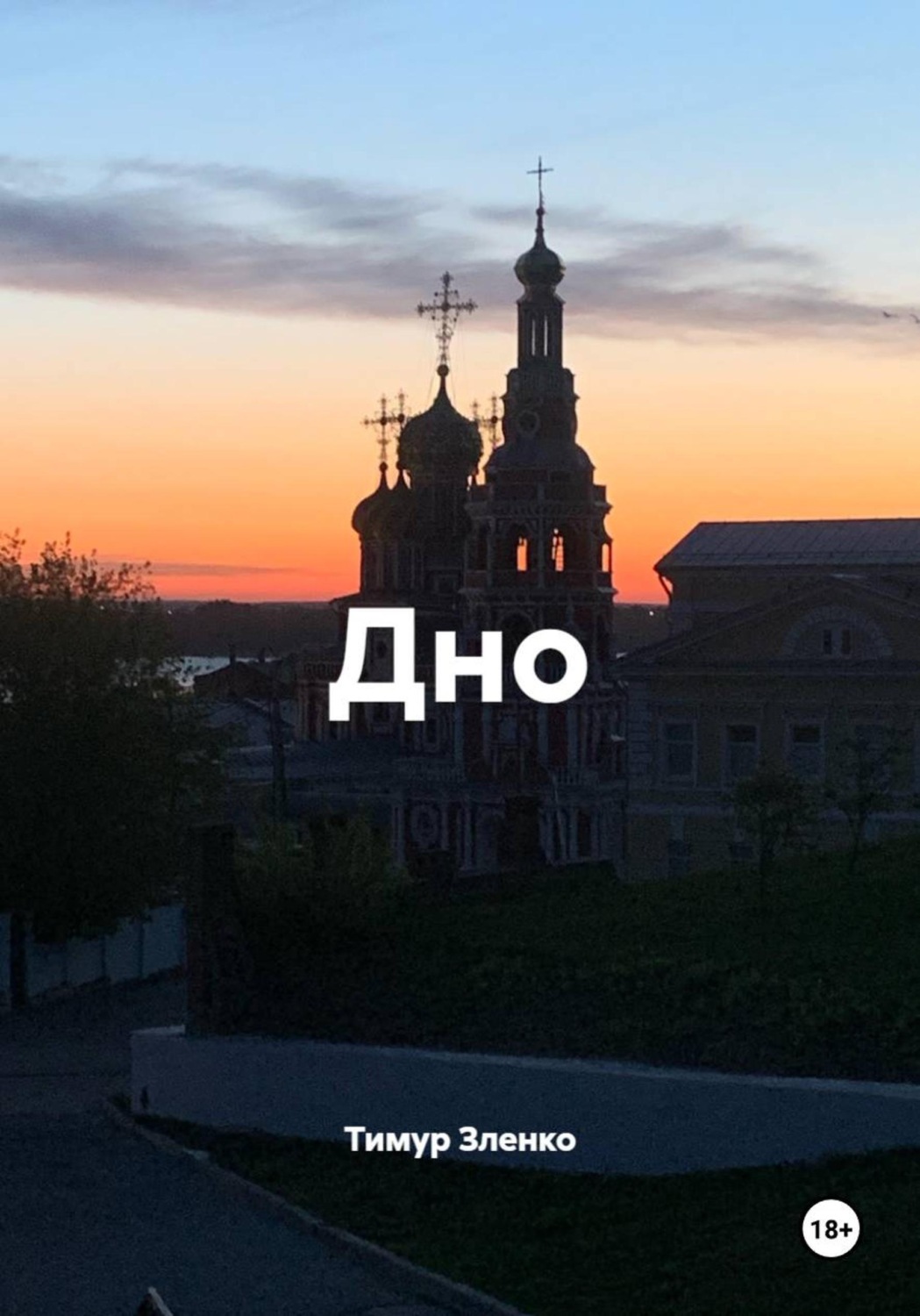 Обложка книги «Дно»