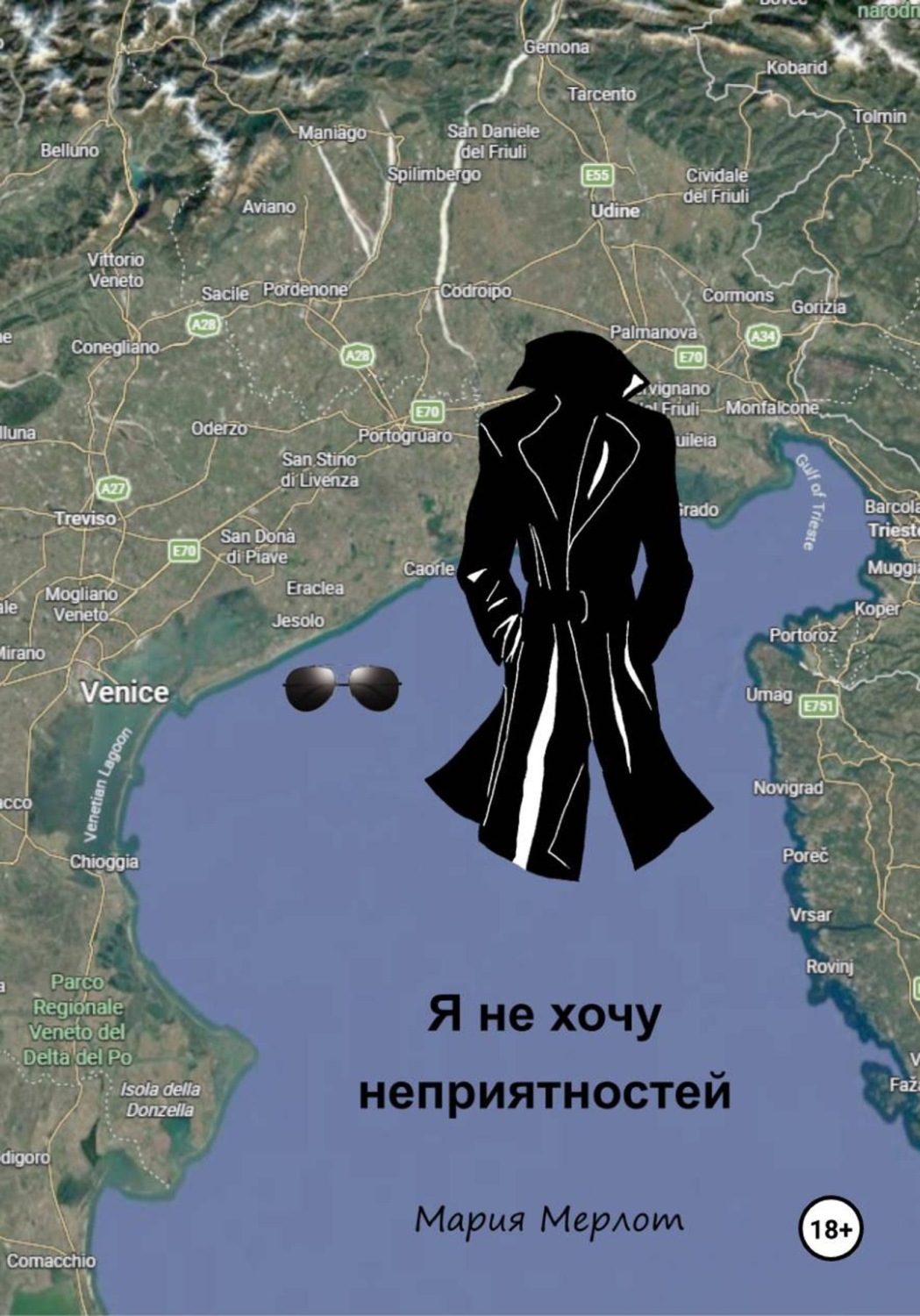 Обложка книги «Я Не Хочу Неприятностей»