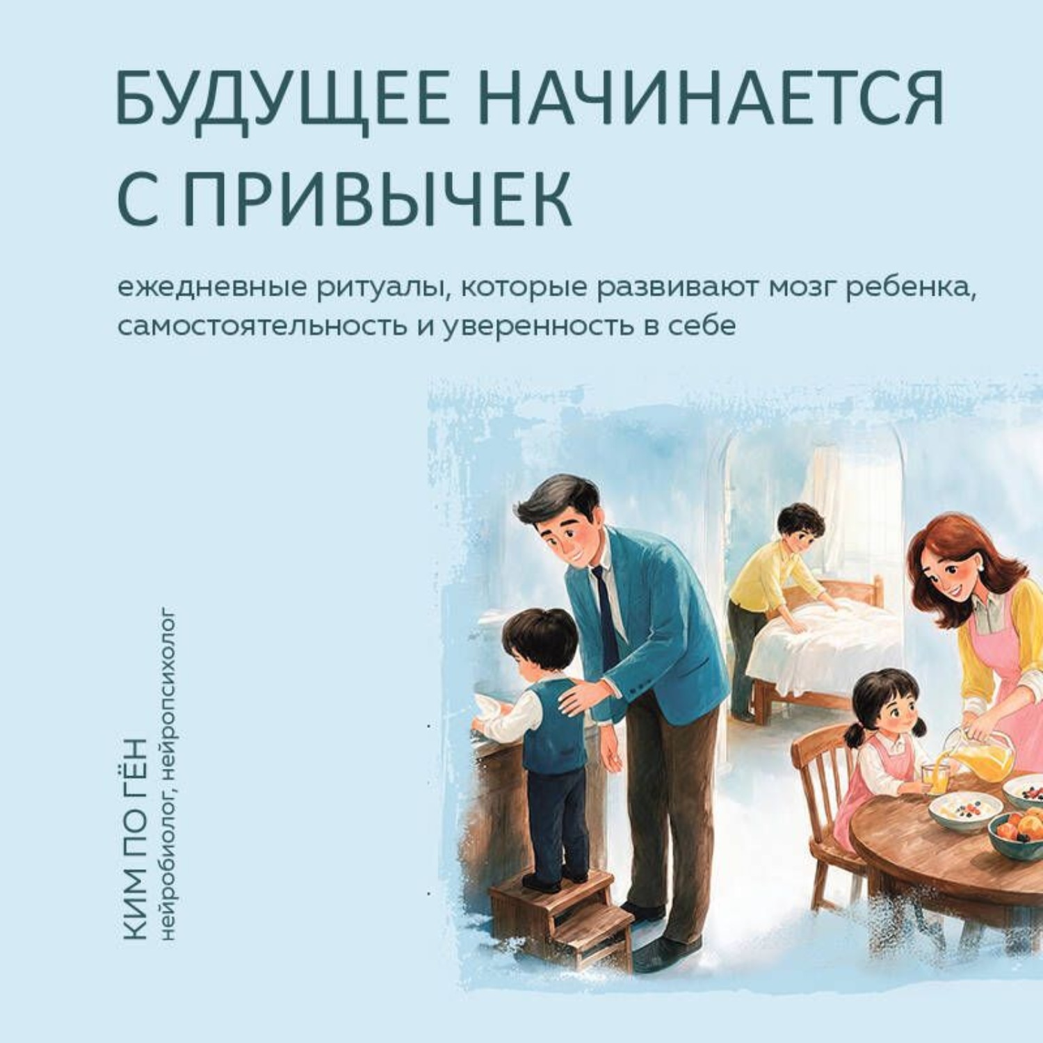 Обложка книги «Будущее начинается с привычек. Ежедневные ритуалы, которые развивают мозг ребенка, самостоятельность и уверенность в себе»