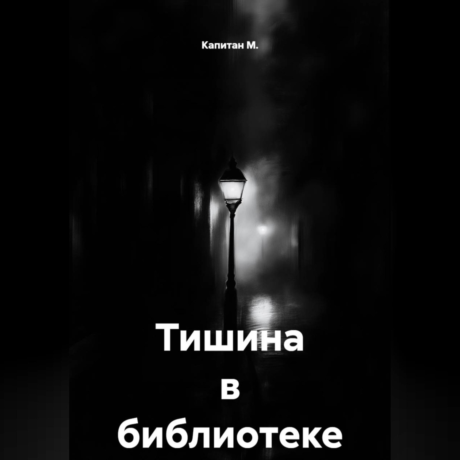 Обложка книги «Тишина в библиотеке»