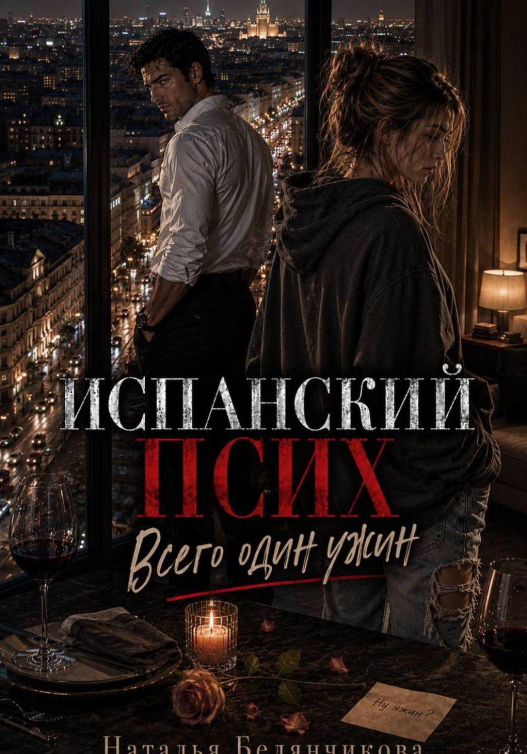 Обложка книги «Испанский псих: Всего один ужин»