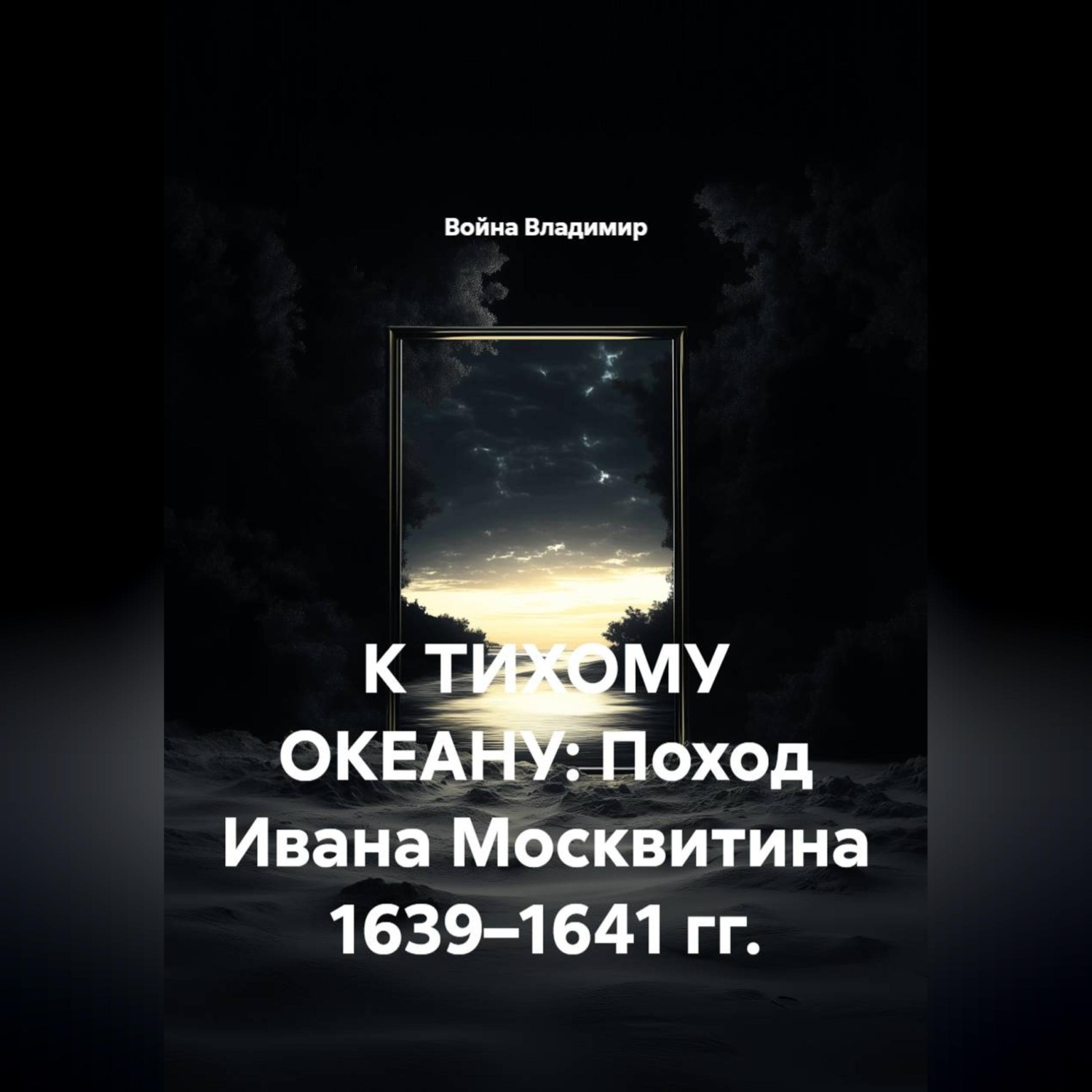 Обложка книги «К ТИХОМУ ОКЕАНУ: Поход Ивана Москвитина 1639–1641 гг.»