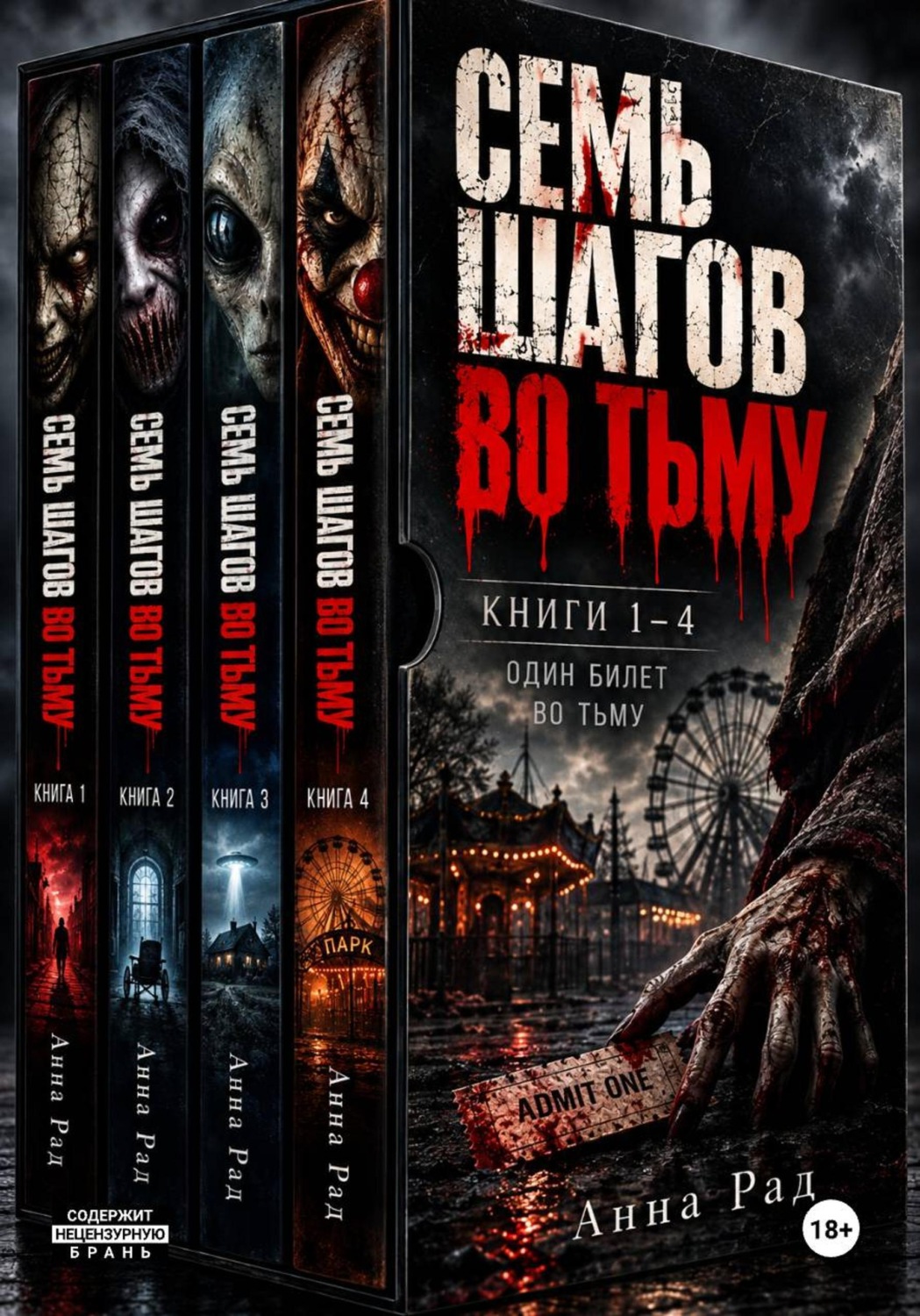 Обложка книги «Сборник. Семь шагов во тьму. Книги 1–4»