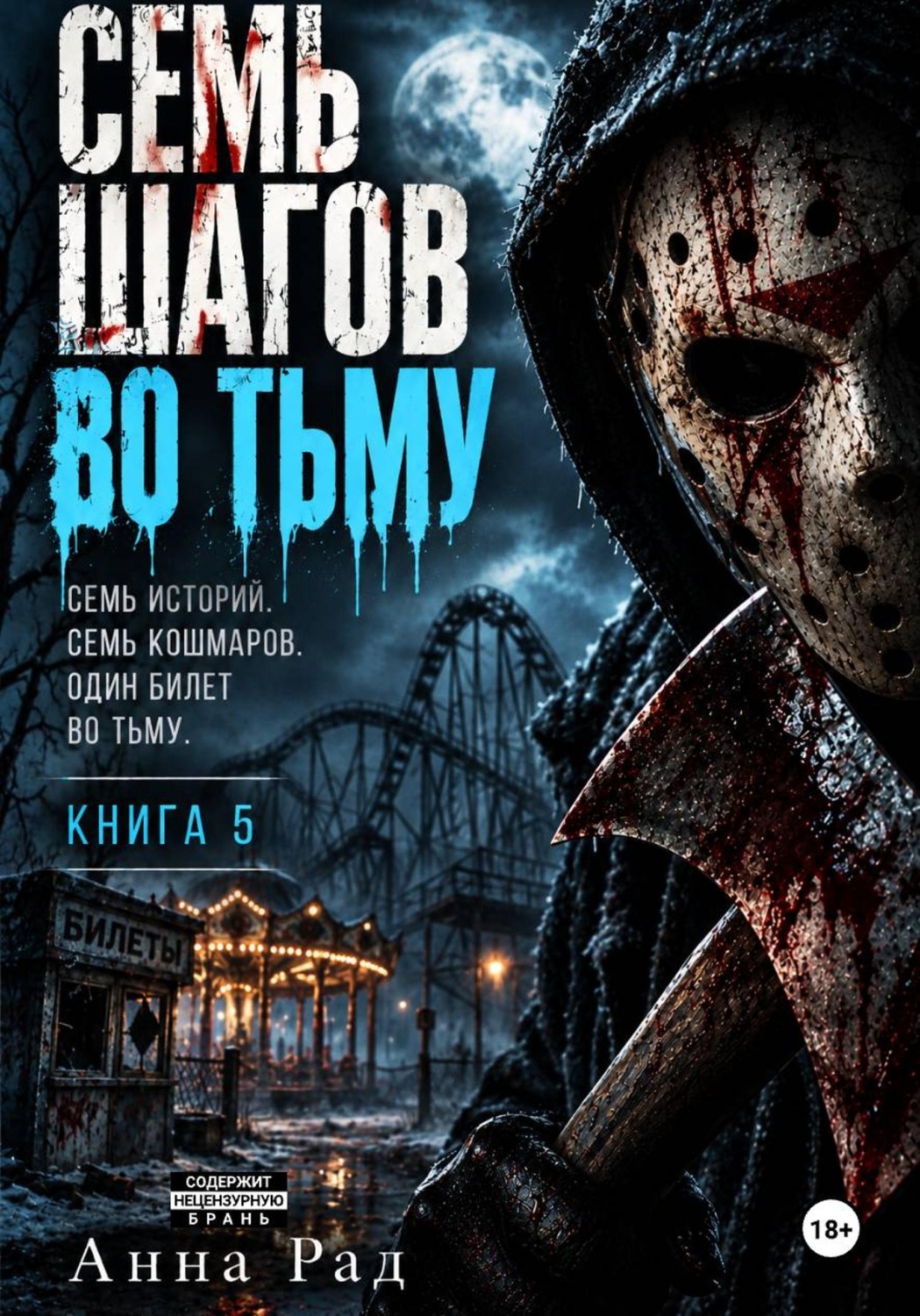 Обложка книги «Семь шагов во тьму. Книга 5»