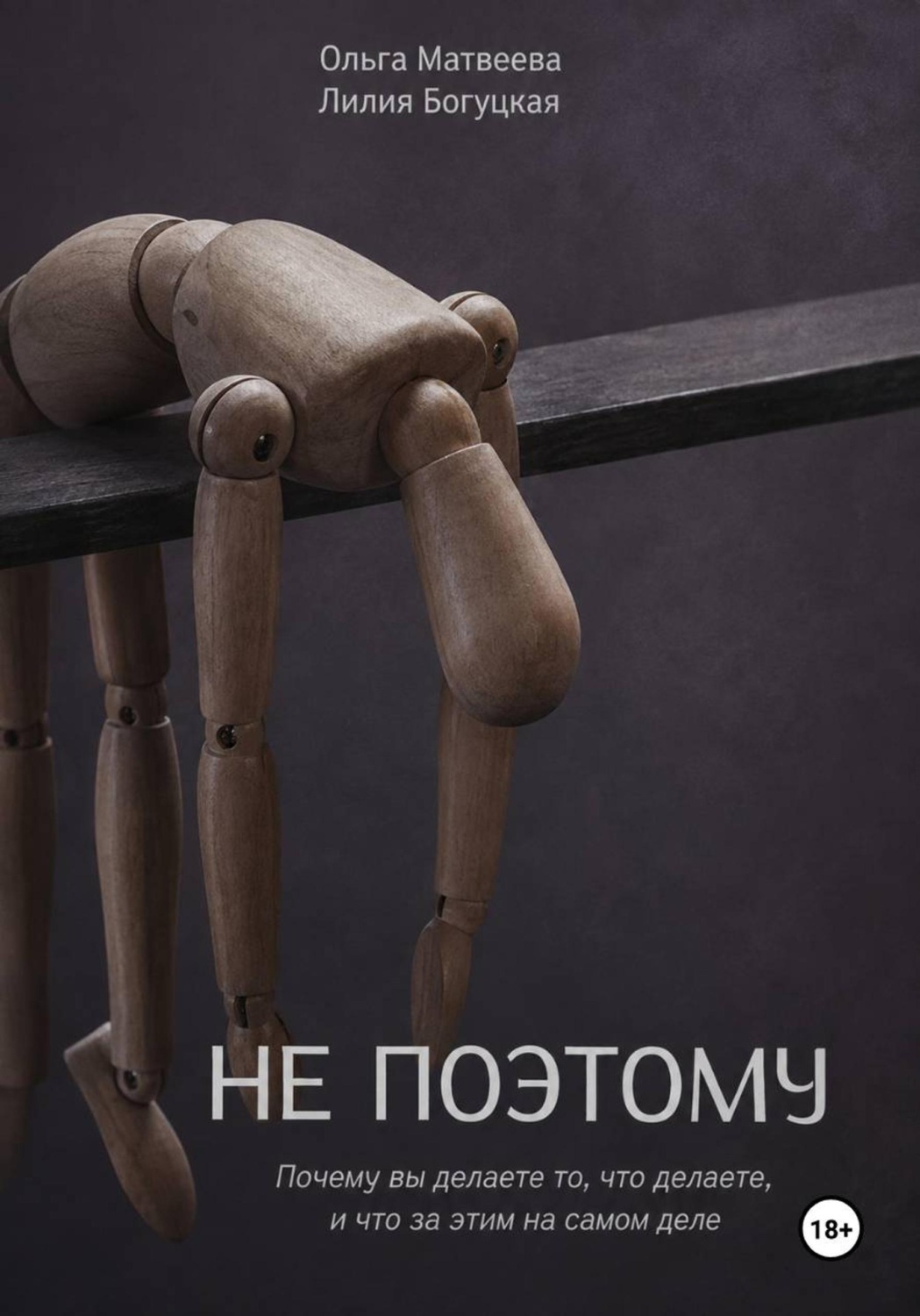 Обложка книги «Не поэтому»