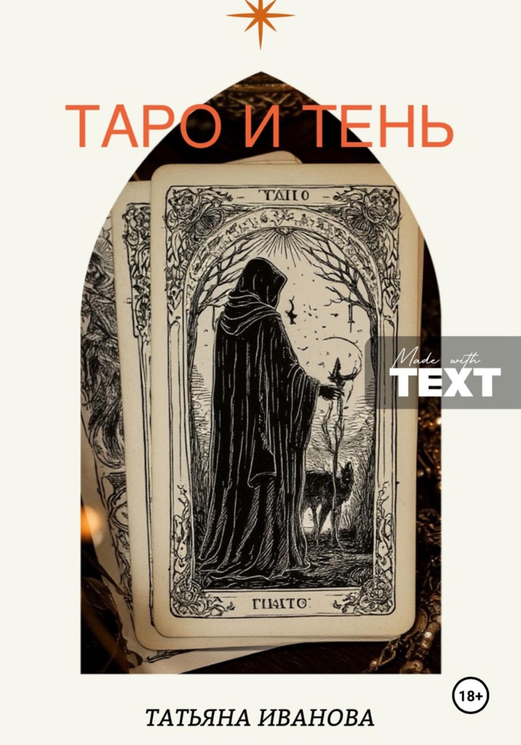 Обложка книги «Таро и Тень»