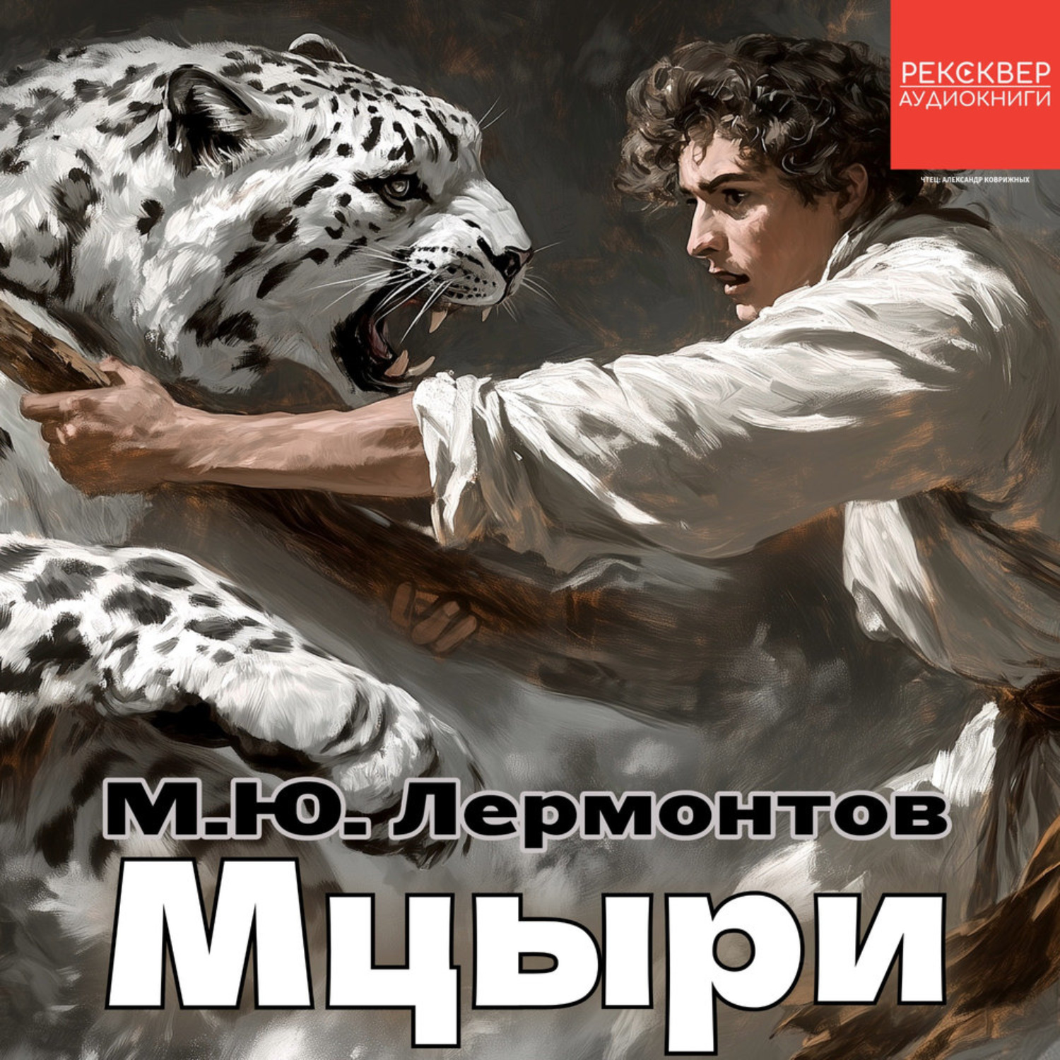 Обложка книги «Мцыри»