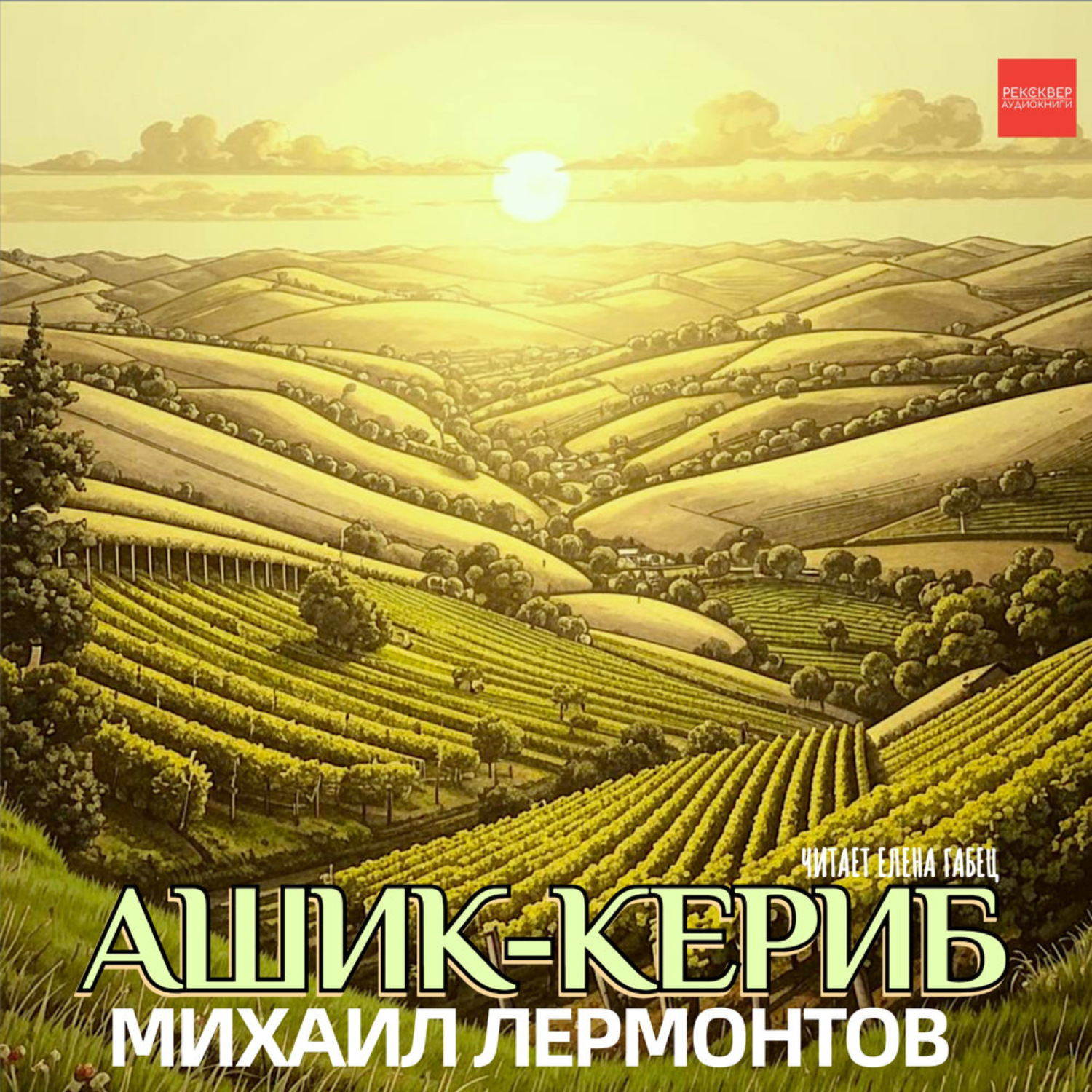 Обложка книги «Ашик-Кериб»