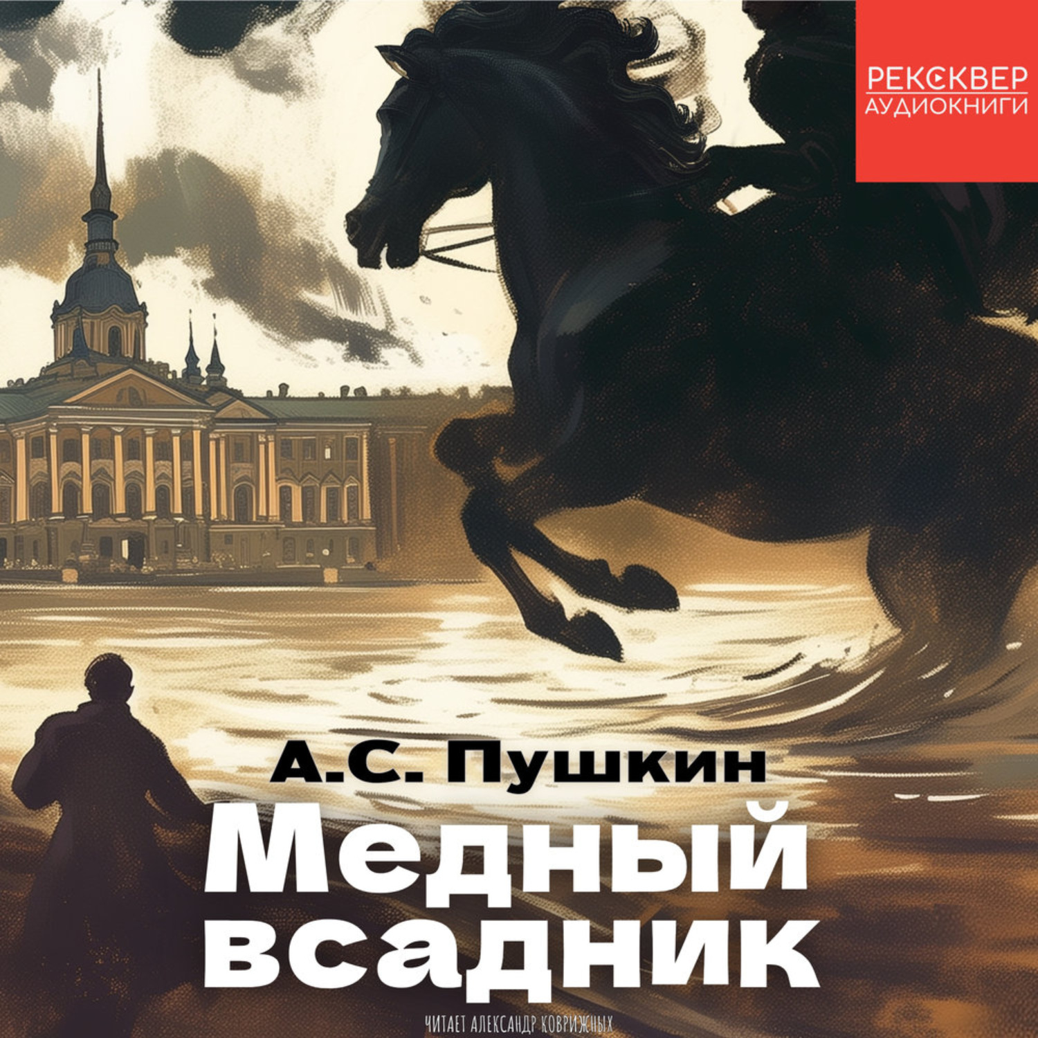 Обложка книги «Медный всадник»