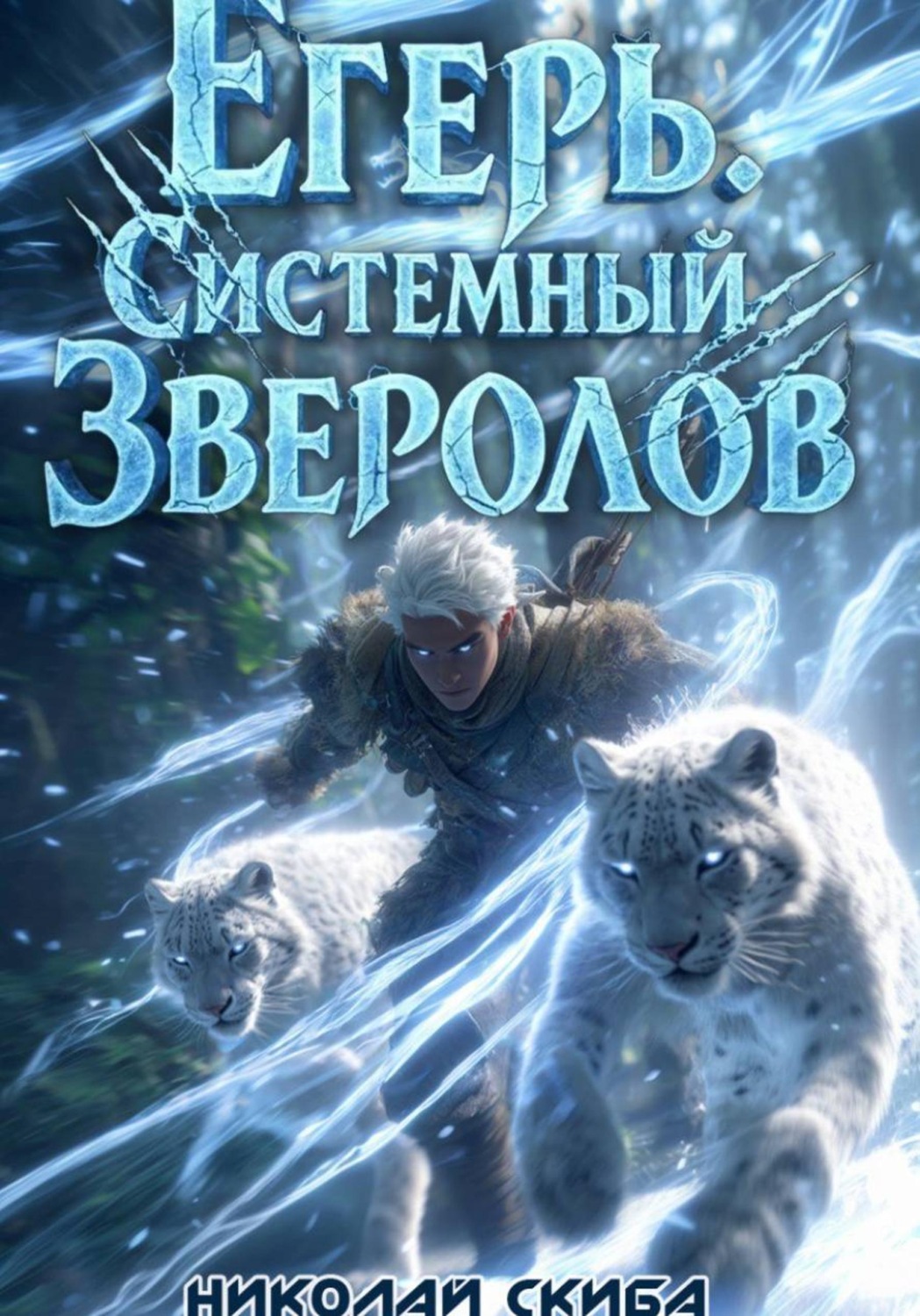 Обложка книги «Егерь. Вызов. Книга 3»