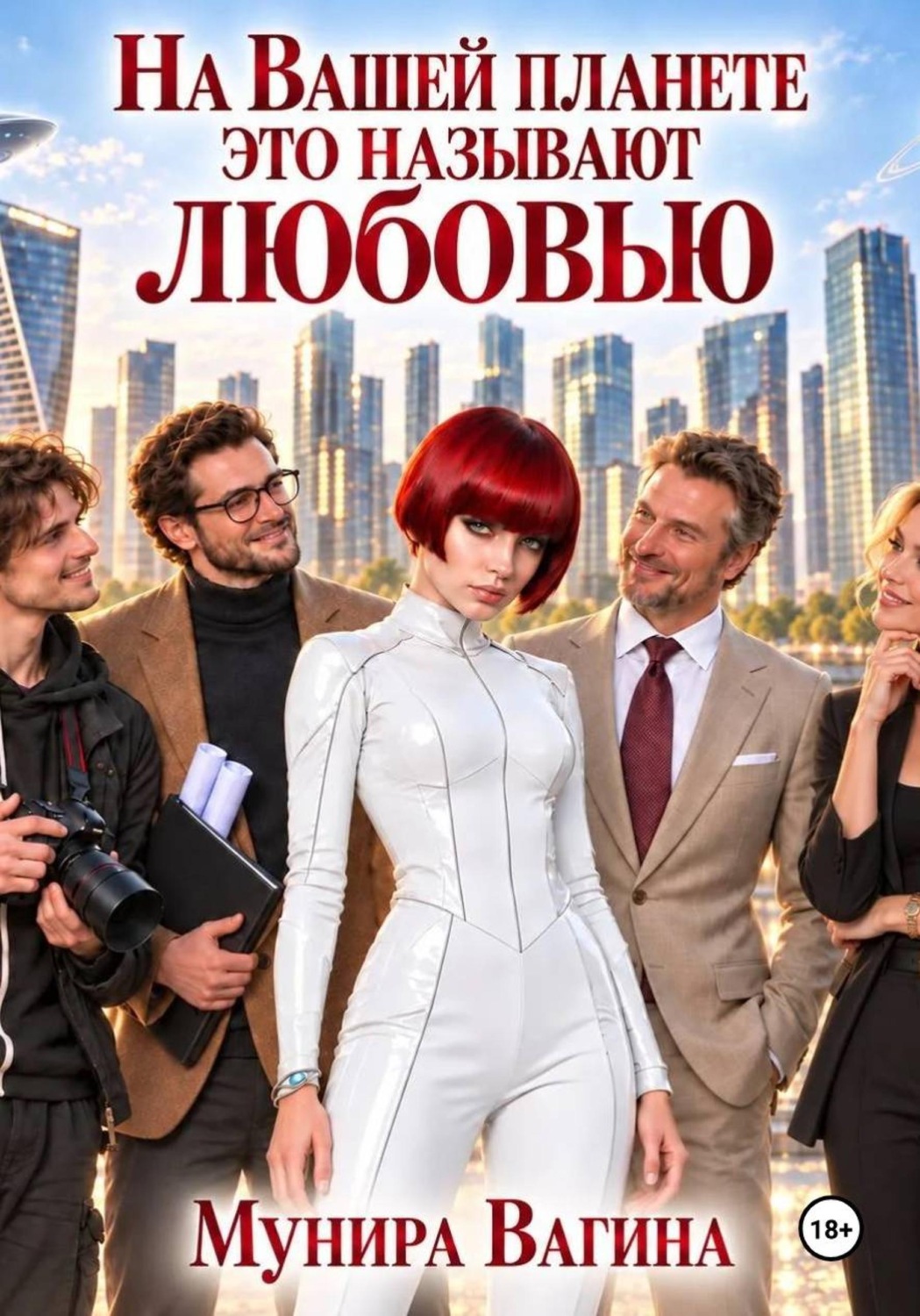 Обложка книги «На вашей планете это называют любовью»