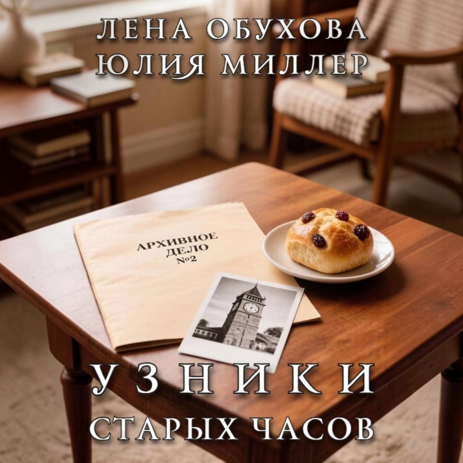 Обложка книги «Узники старых часов»
