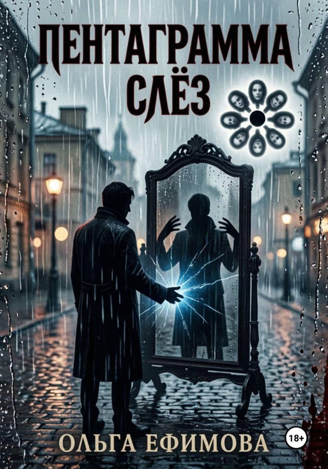 Обложка книги «Пентаграмма слёз»