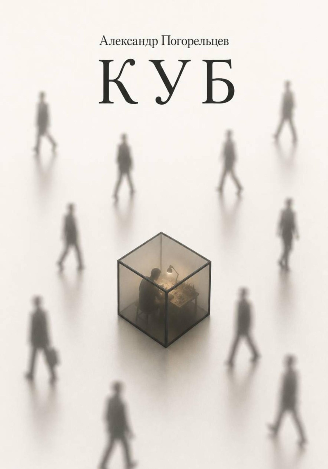 Обложка книги «Куб»