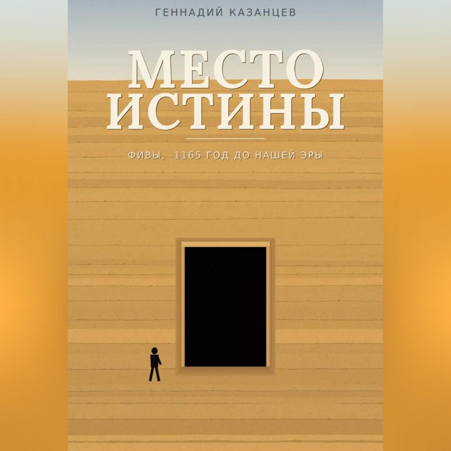 Обложка книги «Место Истины»