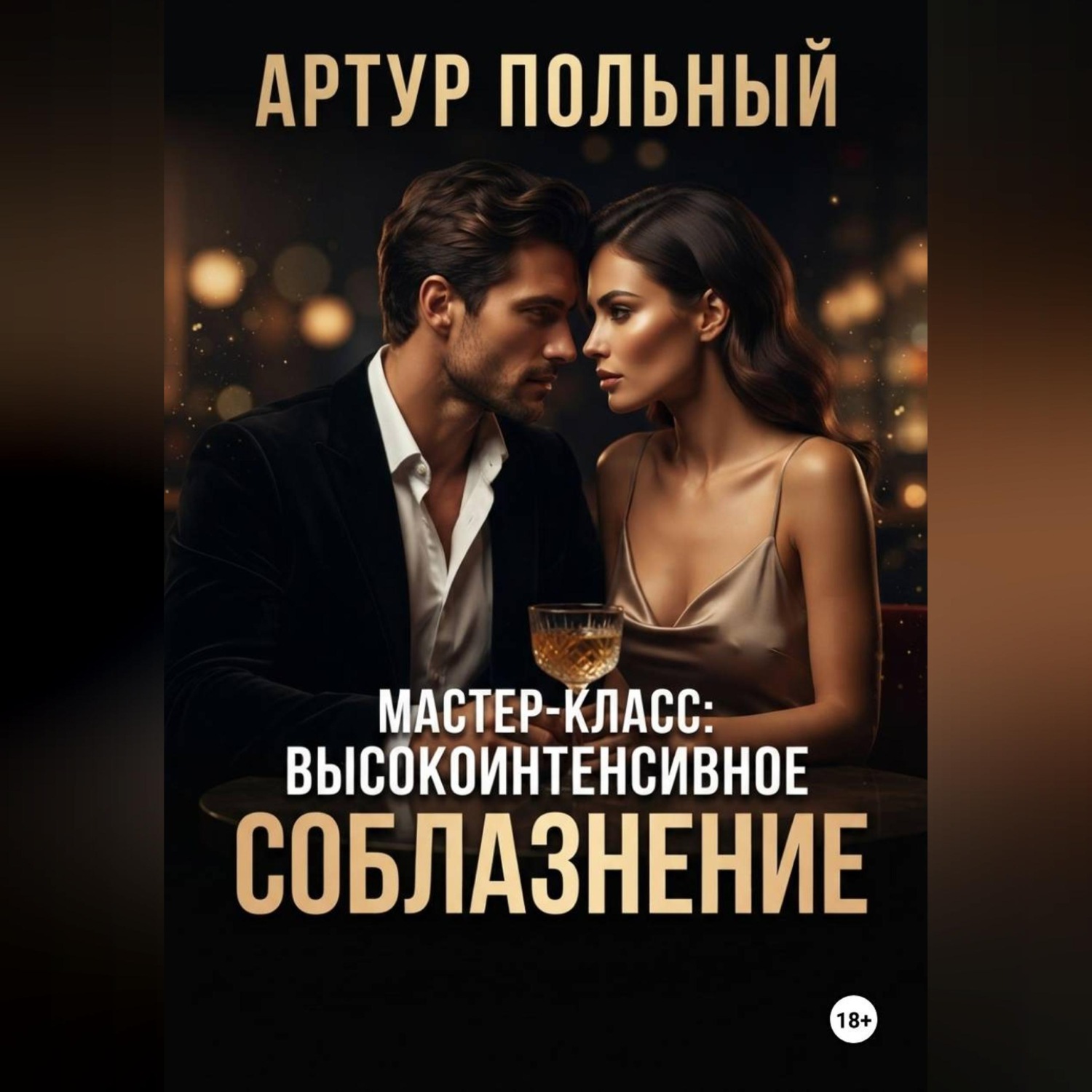 Обложка книги «Мастер-класс: Высокоинтенсивное соблазнение»
