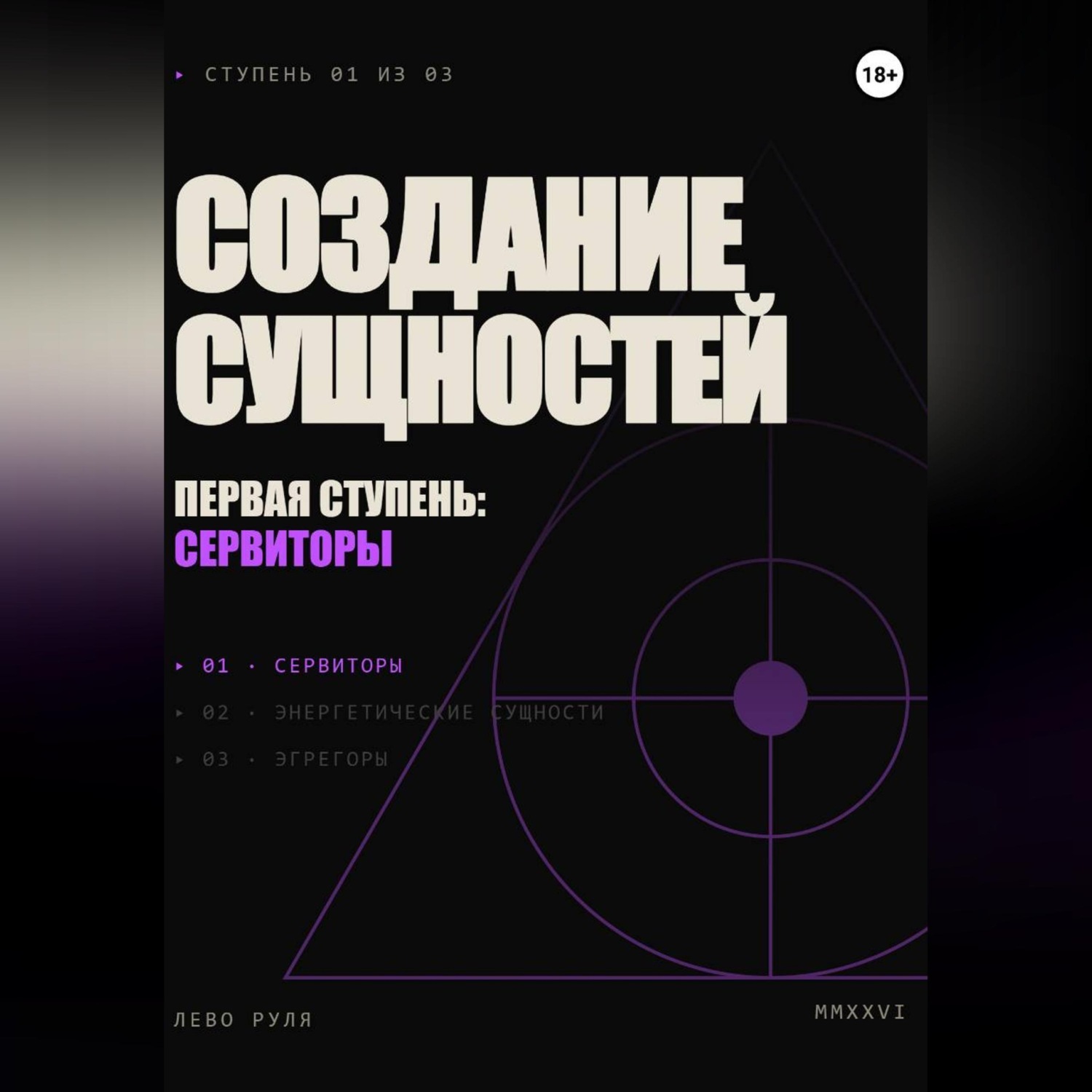 Обложка книги «Создание сущностей. Первая ступень: сервиторы»