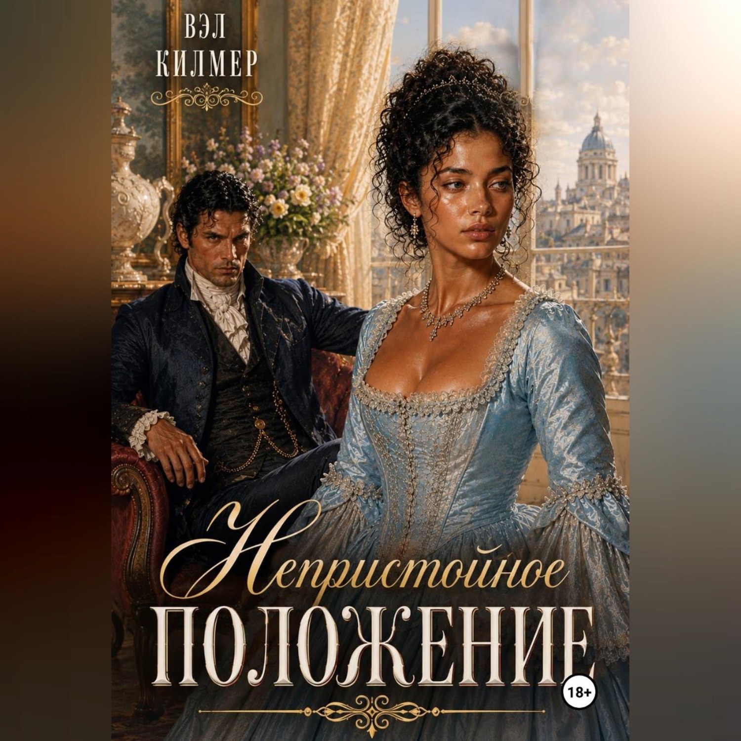 Обложка книги «Непристойное положение»