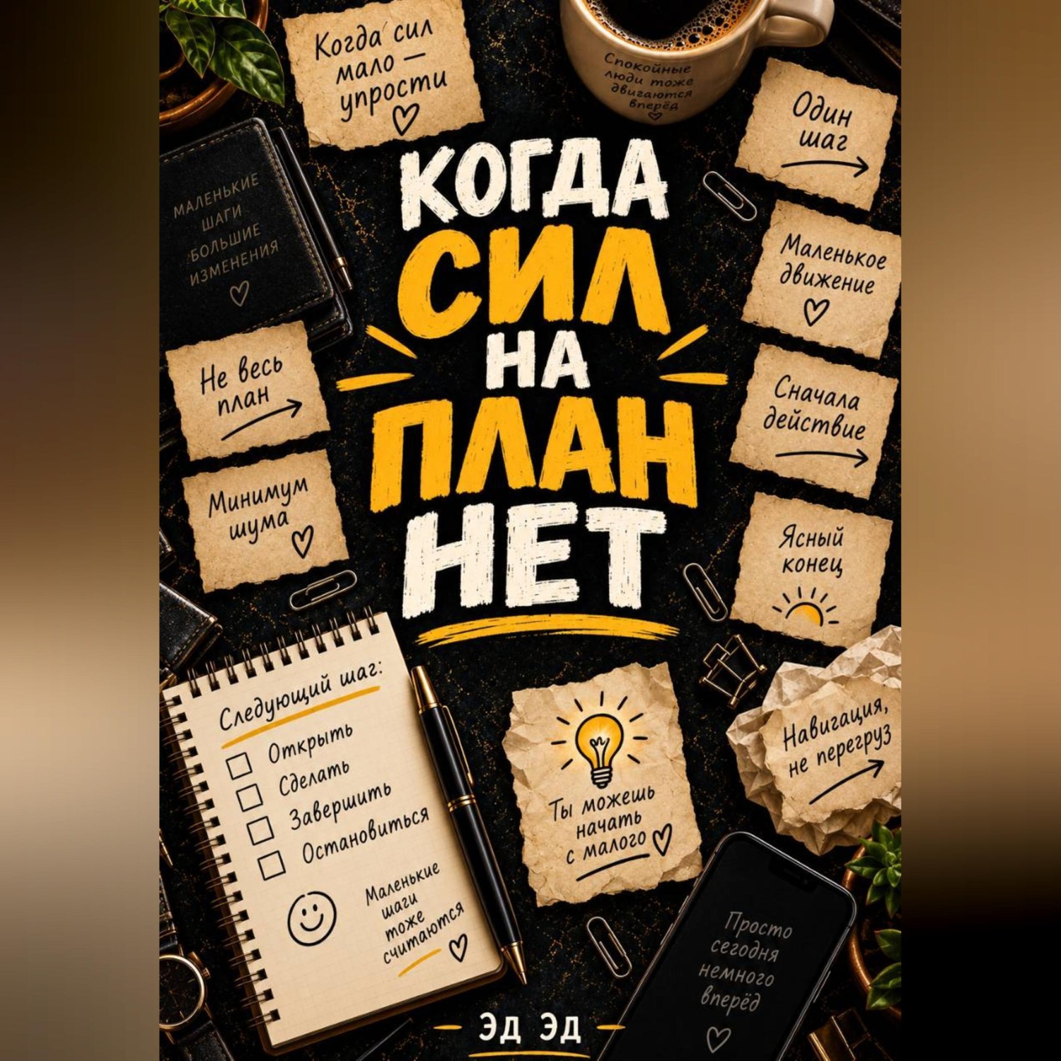 Обложка книги «Когда сил на план нет»