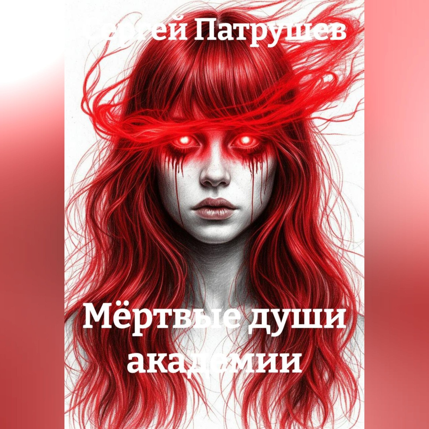 Обложка книги «Мёртвые души академии»