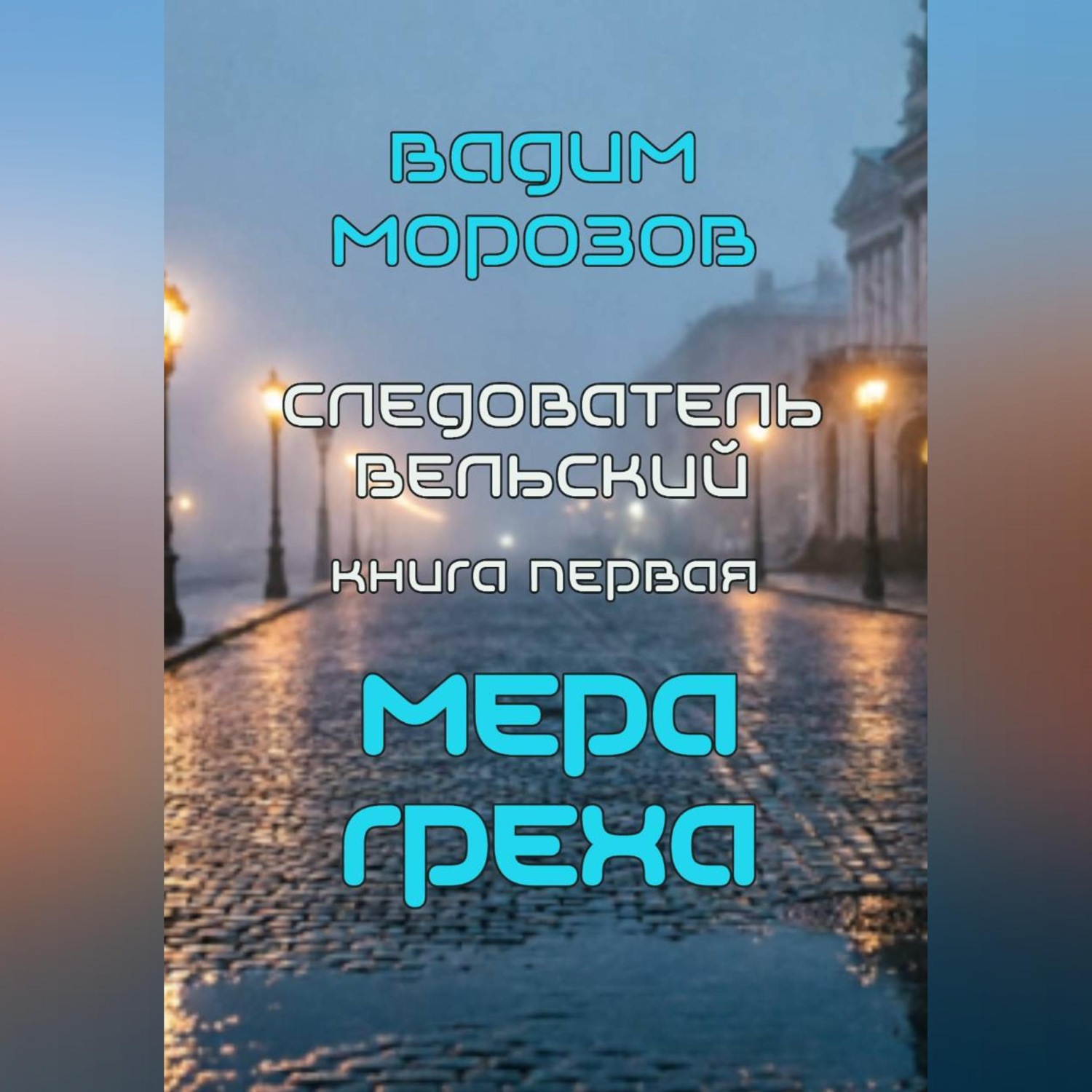 Обложка книги «Мера греха»