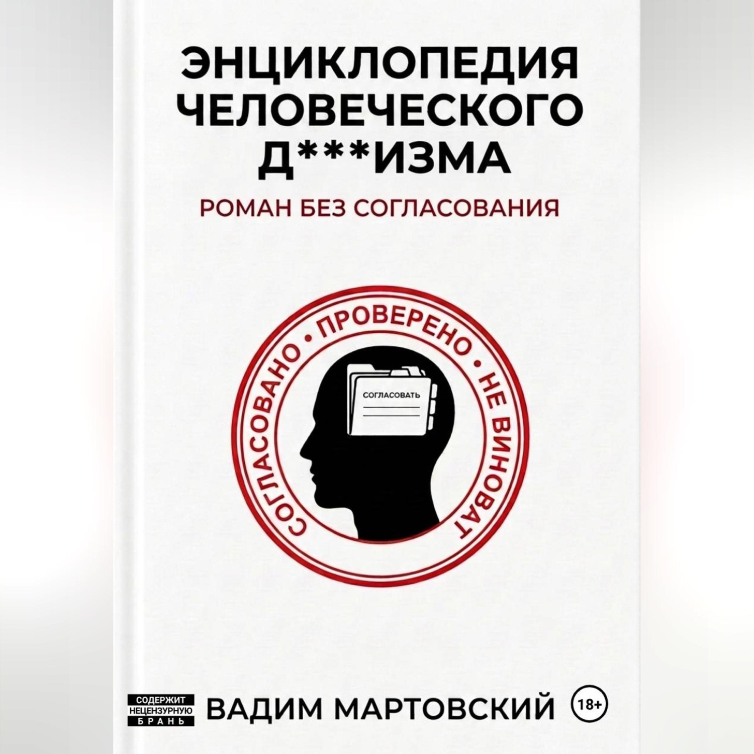 Обложка книги «Энциклопедия Человеческого Д***изма. Без согласования.»
