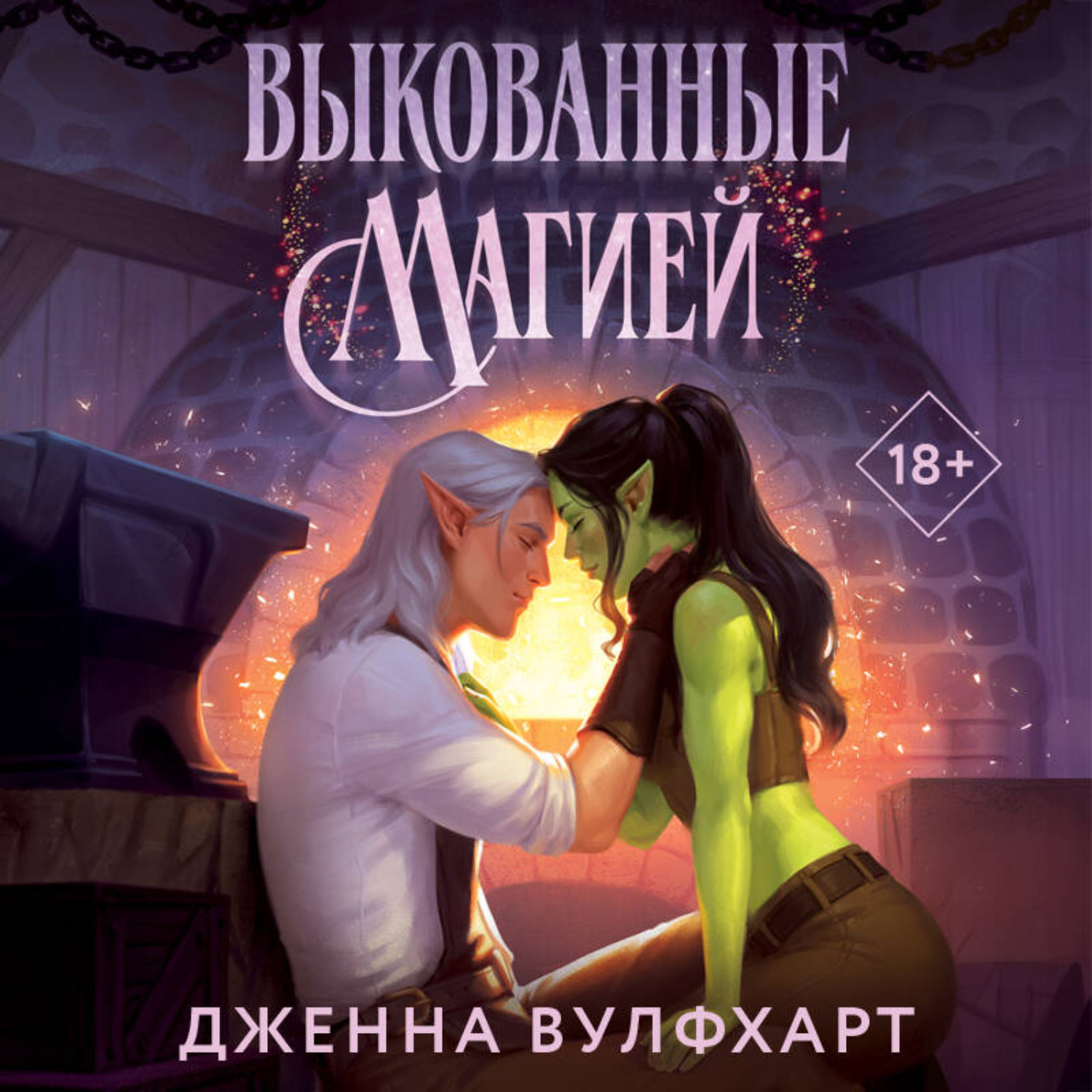 Обложка книги «Выкованные магией»