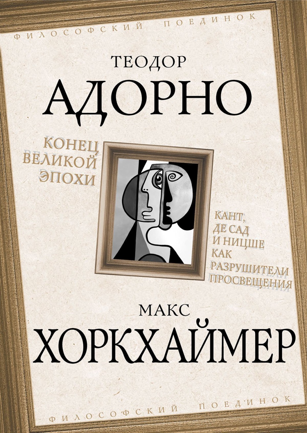 Обложка книги «Конец великой эпохи. Кант, де Сад и Ницше как разрушители Просвещения»