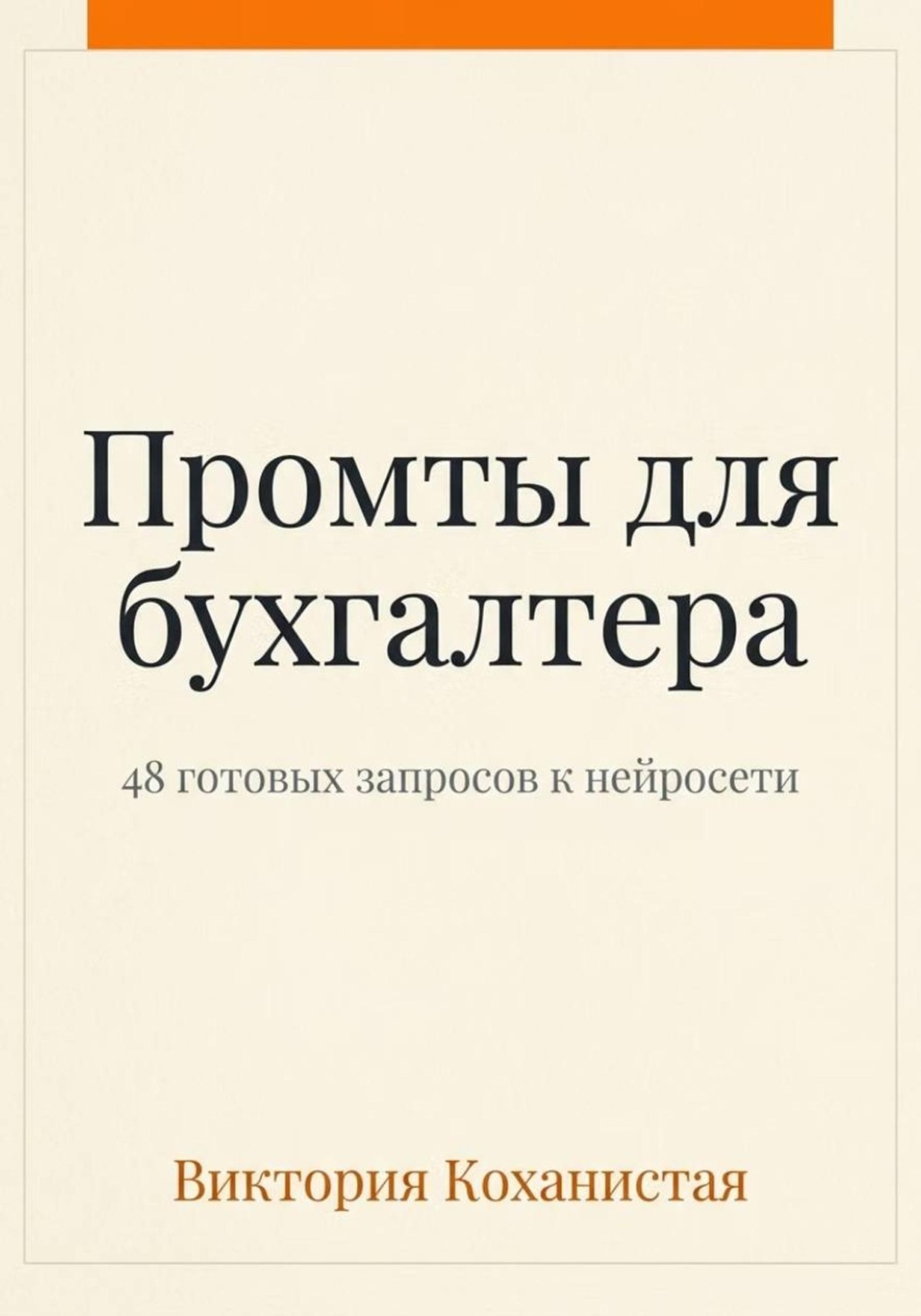 Обложка книги «Claude - пособие для бухгалтера. 48 готовых промтов»