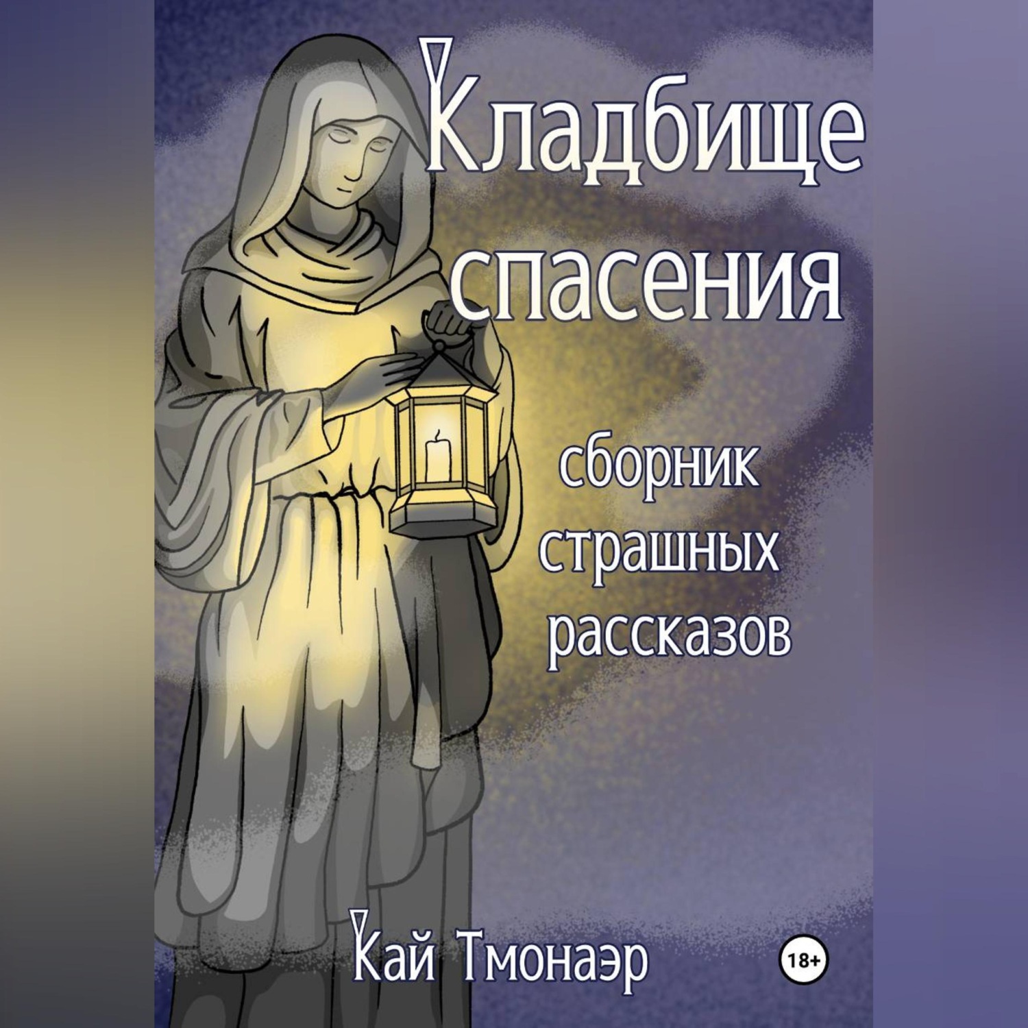 Обложка книги «КЛАДБИЩЕ СПАСЕНИЯ сборник страшных рассказов»