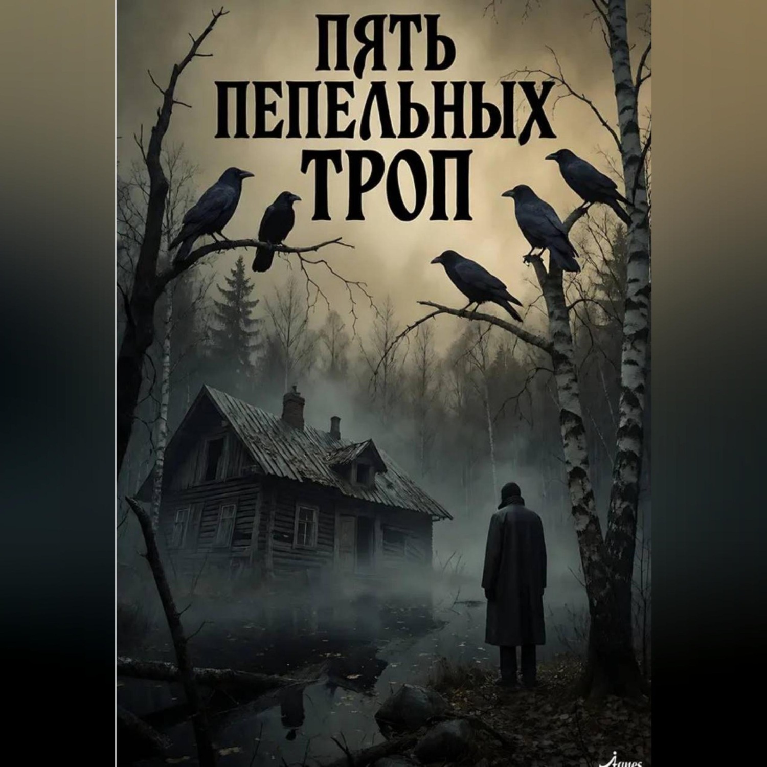 Обложка книги «Пять пепельных троп»