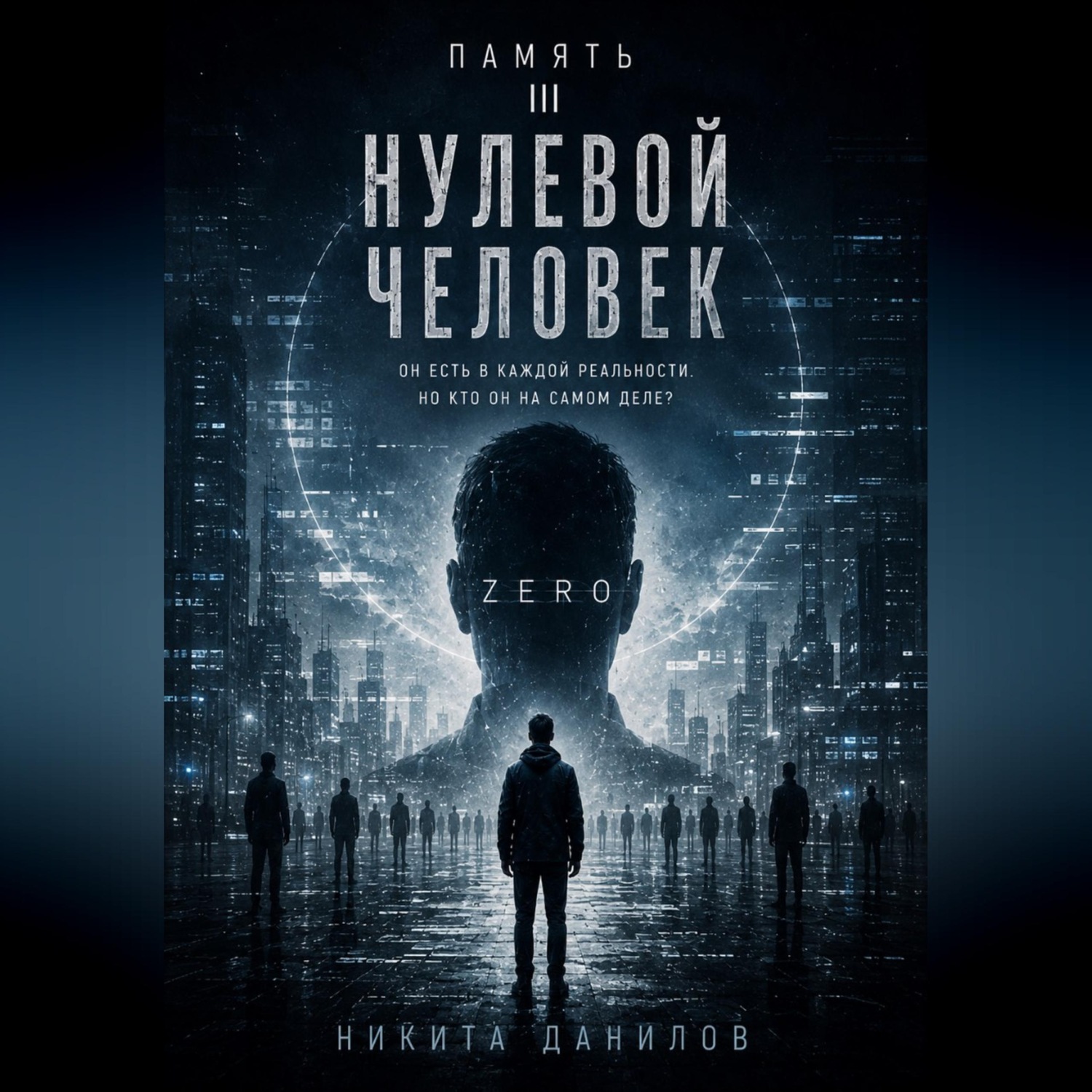 Обложка книги «НУЛЕВОЙ ЧЕЛОВЕК»
