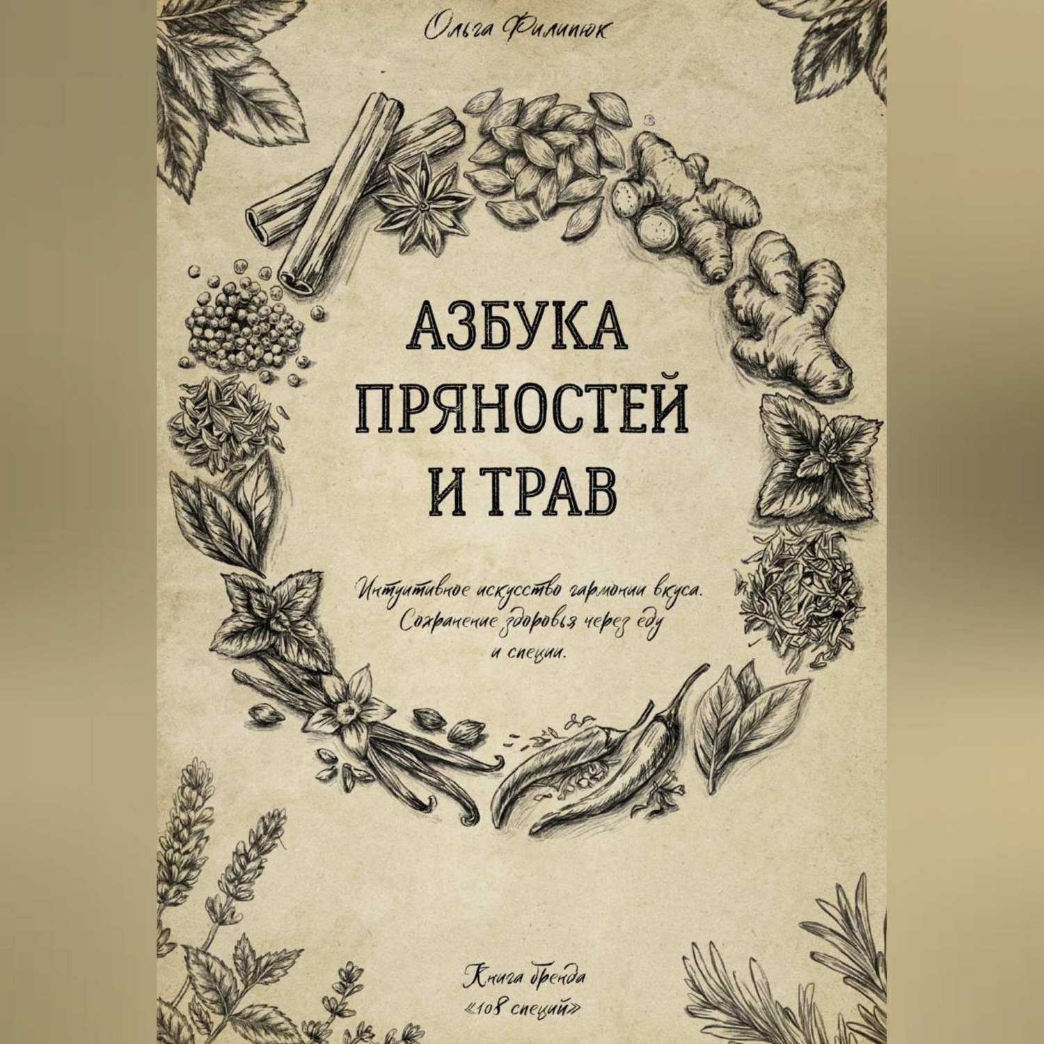 Обложка книги «Азбука пряностей и трав»