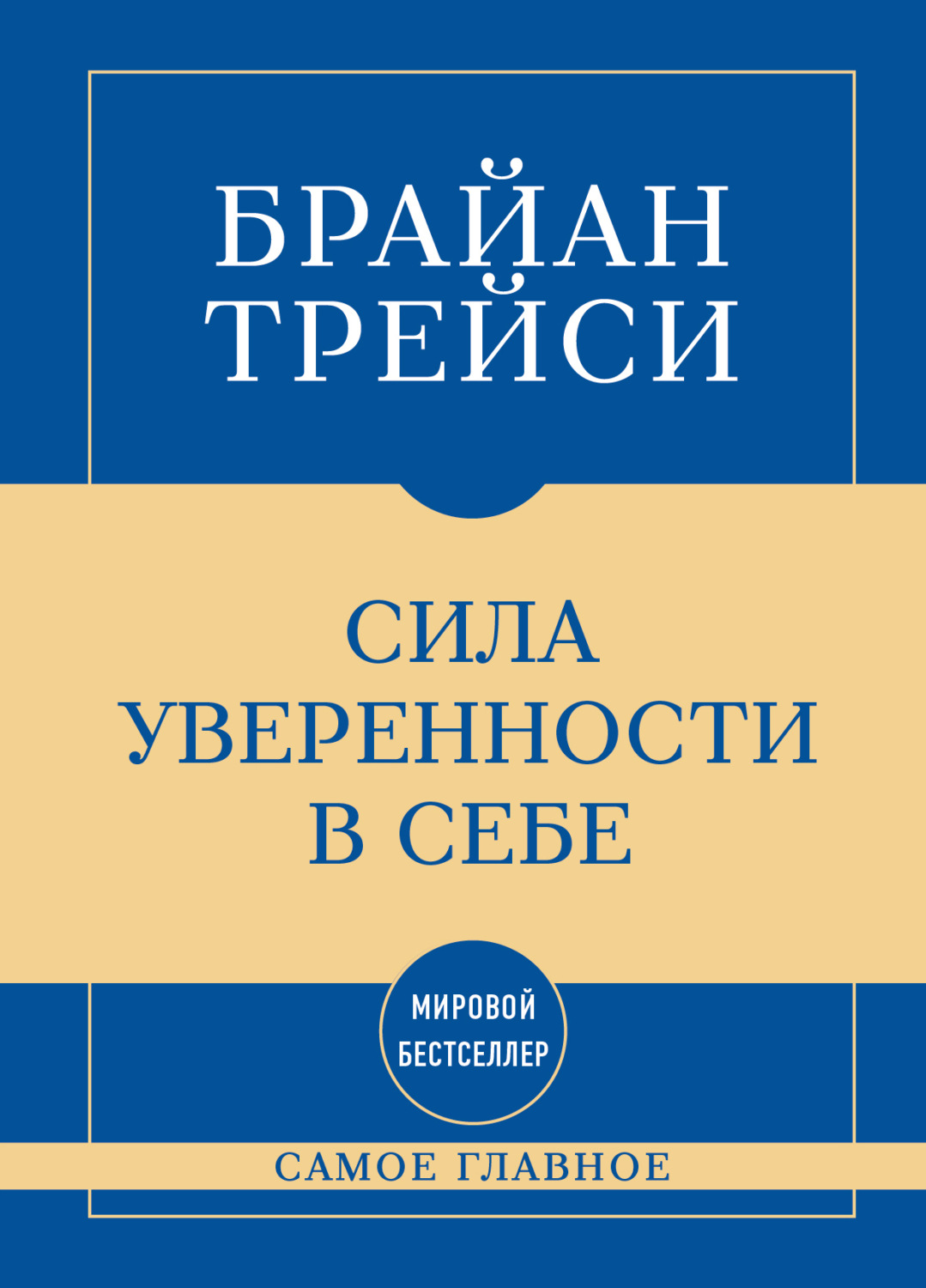 Обложка книги «Самое главное. Сила уверенности в себе»
