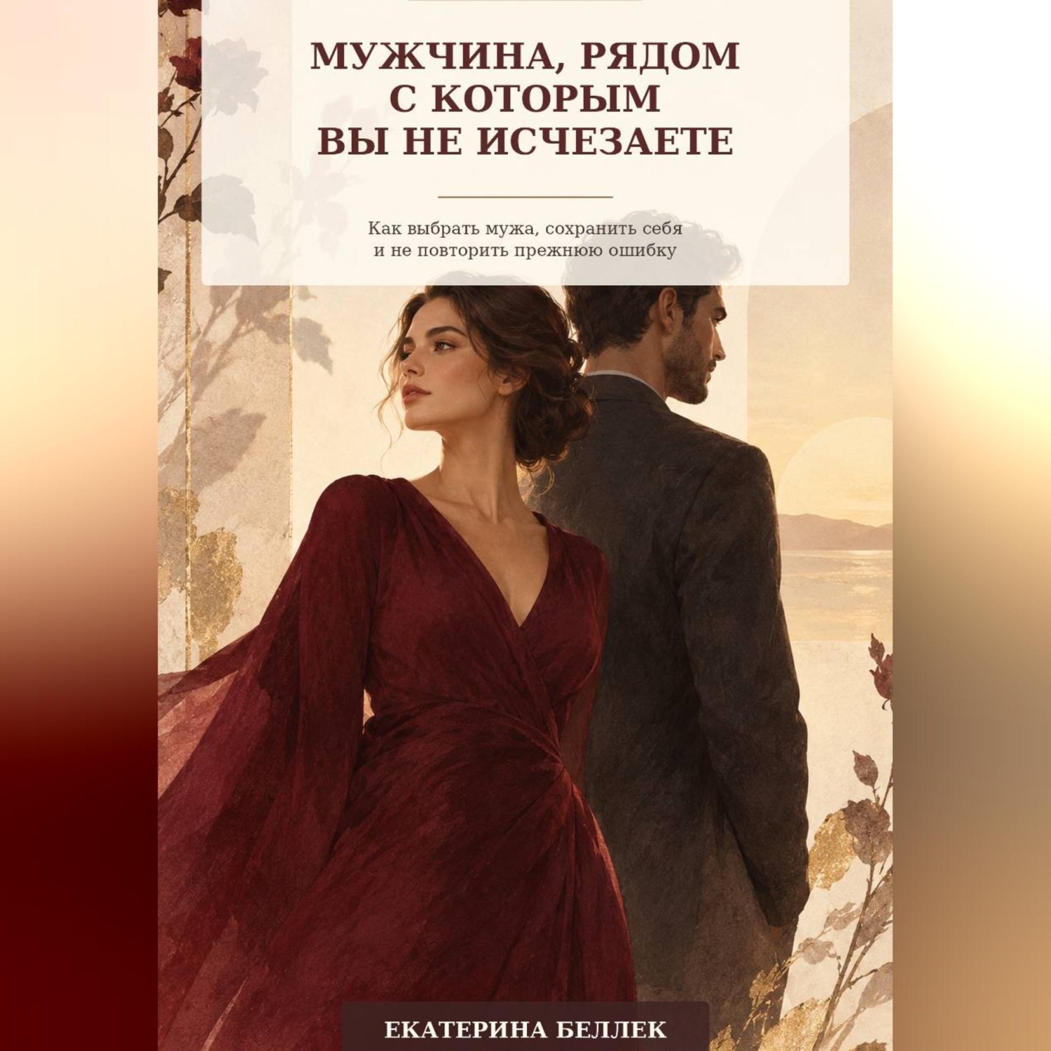 Обложка книги «Мужчина, рядом с которым вы не исчезаете»