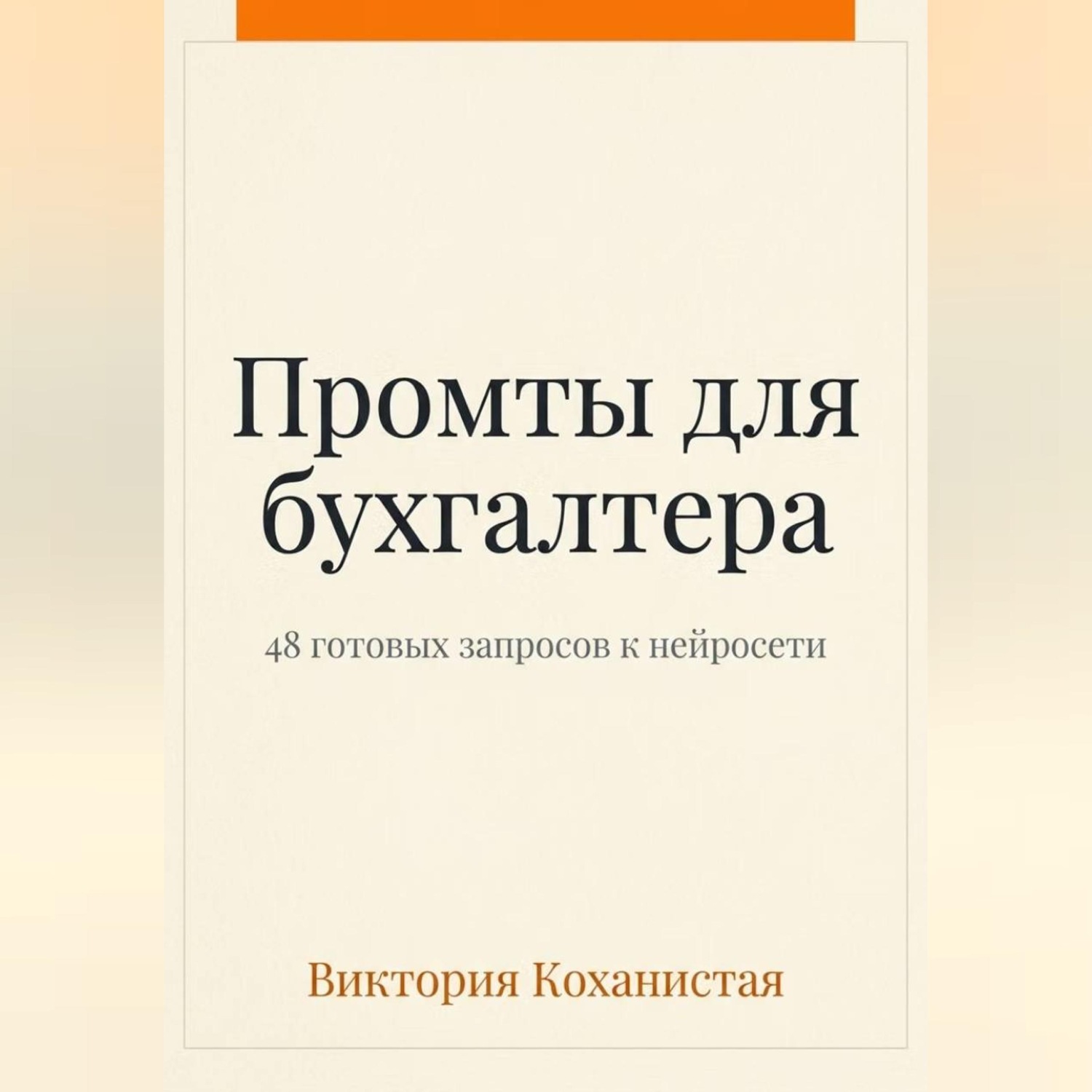 Обложка книги «Claude - пособие для бухгалтера. 48 готовых промтов»
