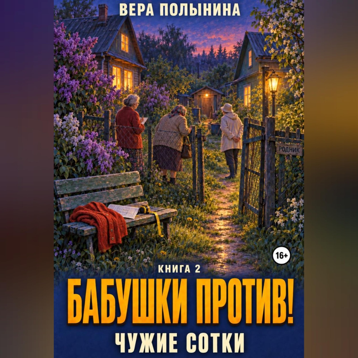 Обложка книги «Бабушки против: Чужие сотки!»