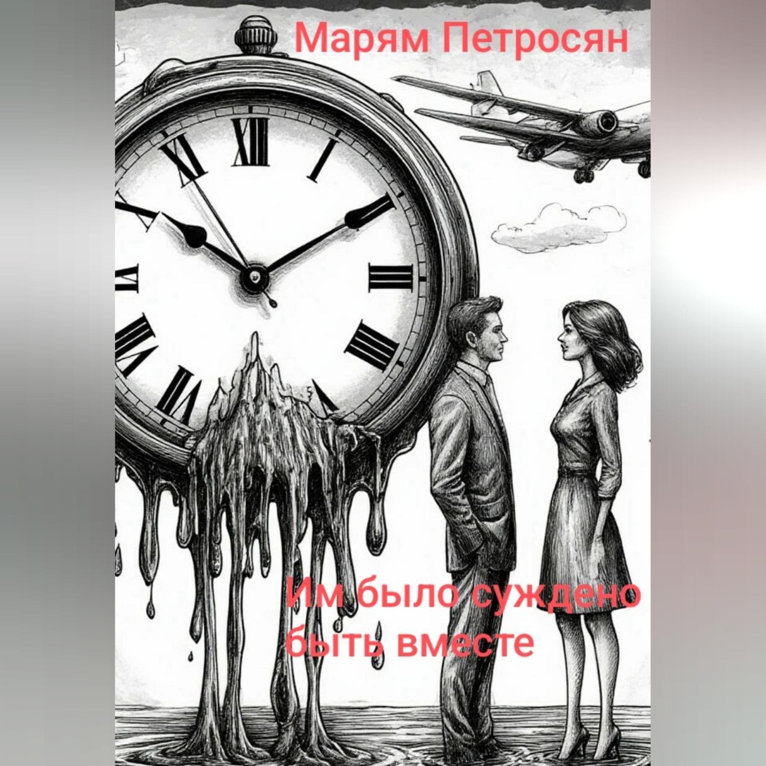 Обложка книги «Им было суждено быть вместе»