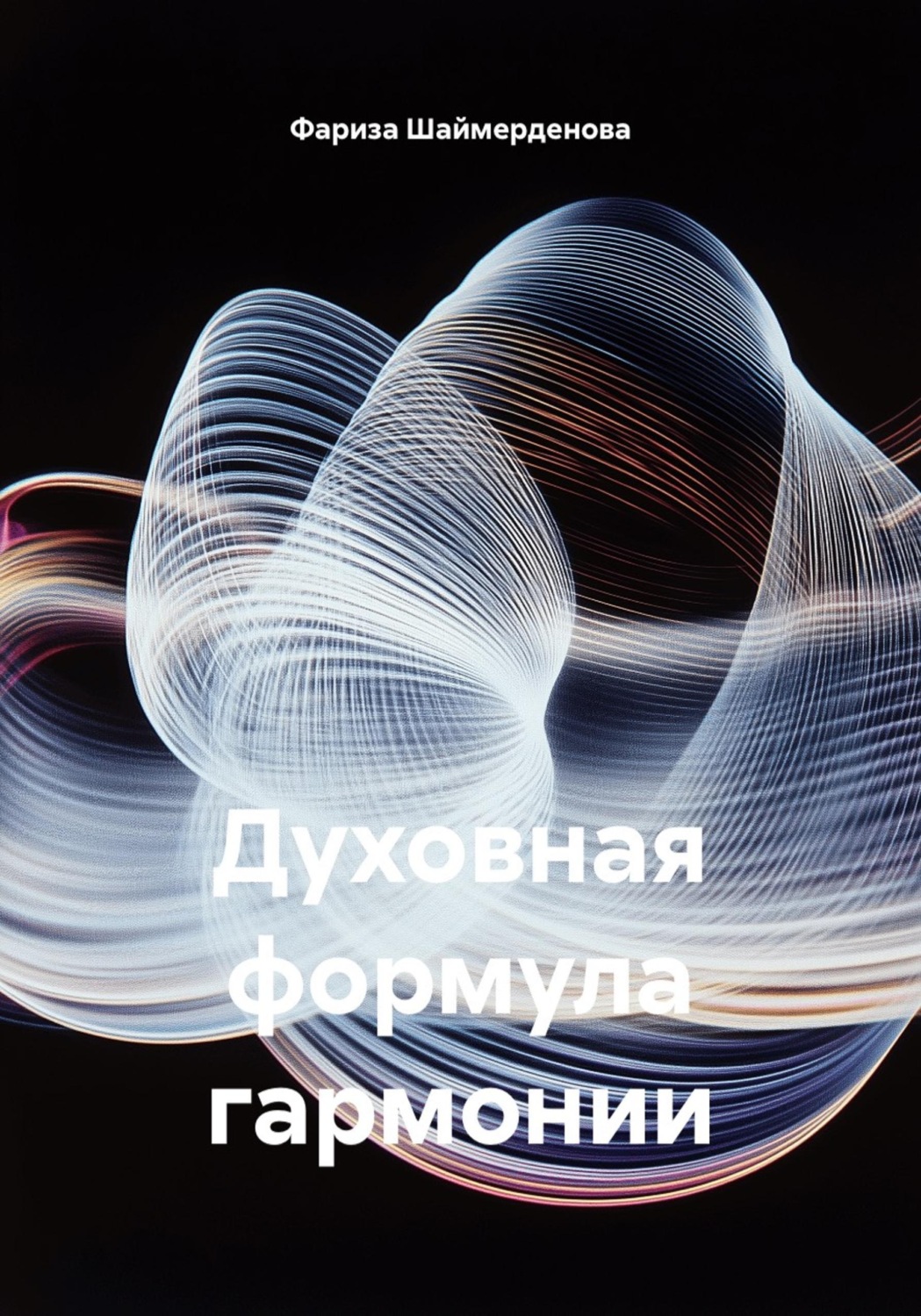 Обложка книги «Духовная формула гармонии»