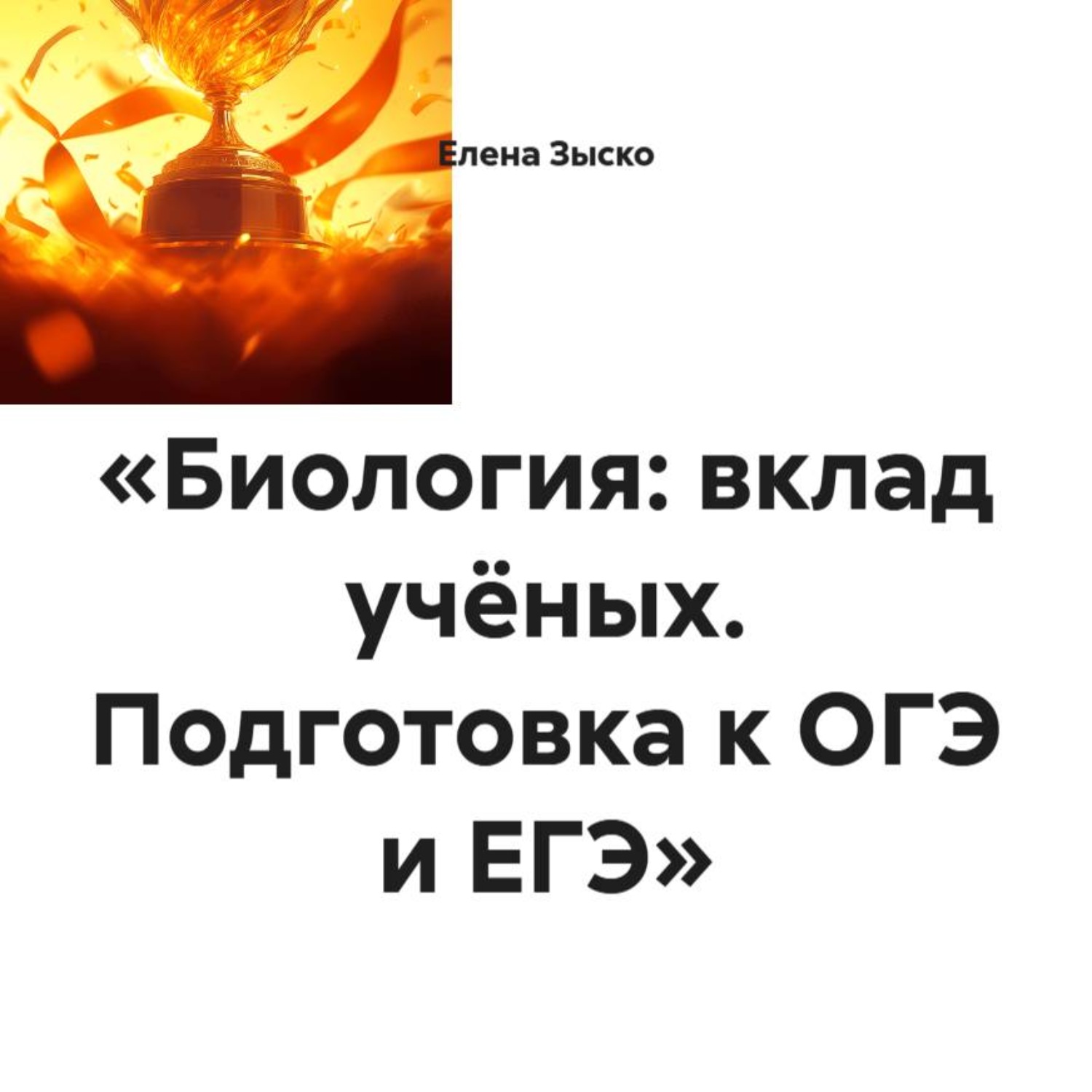 Обложка книги ««Биология: вклад учёных. Подготовка к ОГЭ и ЕГЭ»»