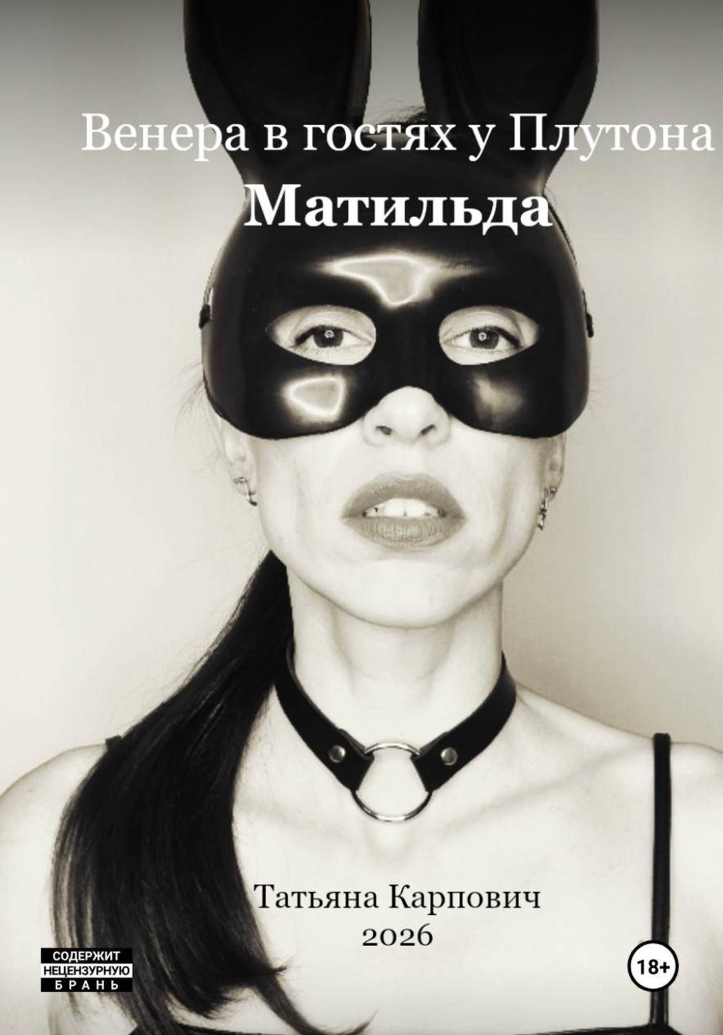 Обложка книги «Венера в гостях у Плутона - Матильда»