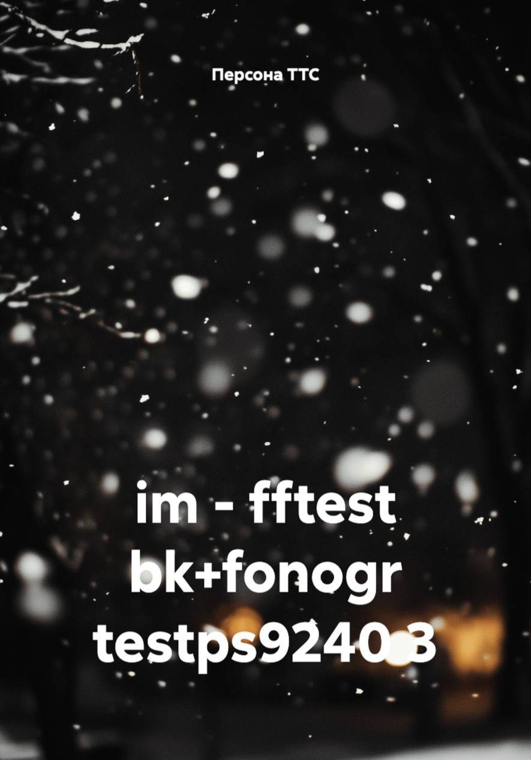 Обложка книги «im - fftest bk+fonogr testps9240 3»